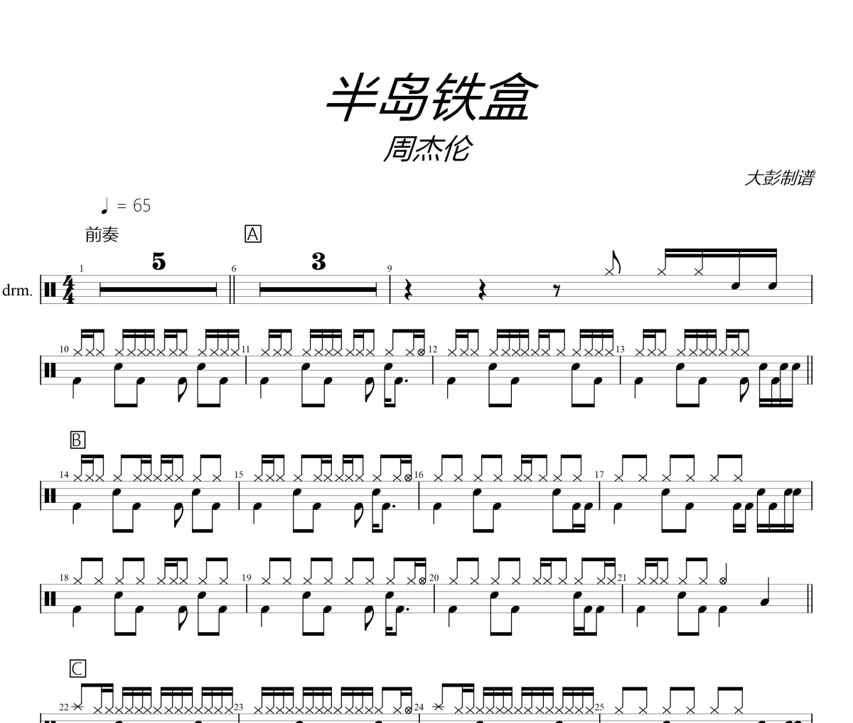 半岛铁盒鼓谱 周杰伦《半岛铁盒》架子鼓|爵士鼓|鼓谱+动态视频