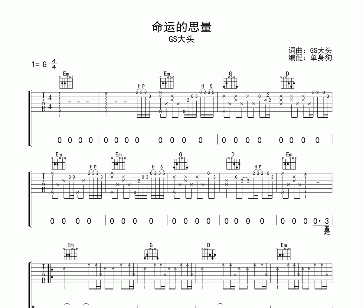 命运的思量吉他谱 GS大头《命运的思量》G调弹唱谱