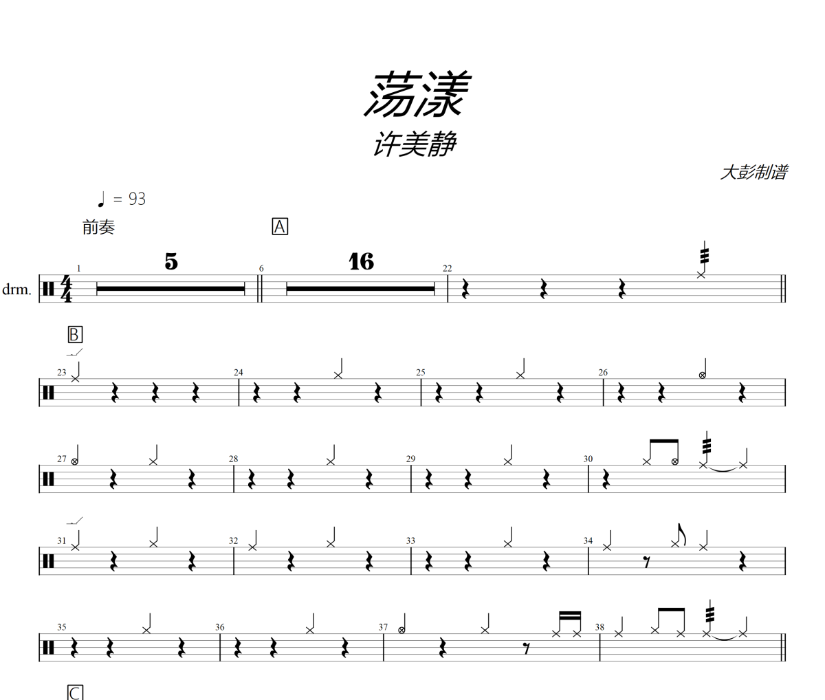 荡漾鼓谱 许美静《荡漾》架子鼓|爵士鼓|鼓谱+动态视频