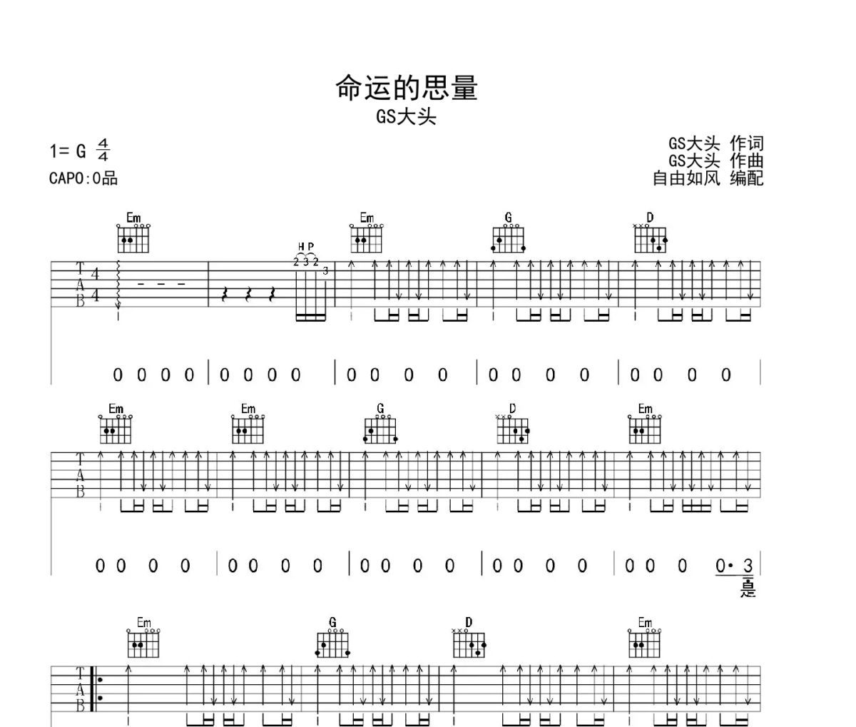 命运的思量吉他谱 GS大头-命运的思量G调