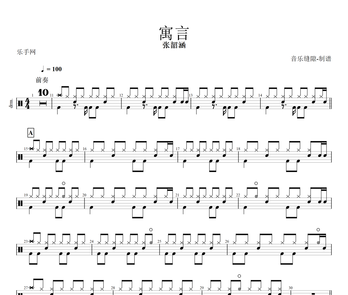 寓言鼓谱 张韶涵《寓言》架子鼓|爵士鼓|鼓谱+动态视频