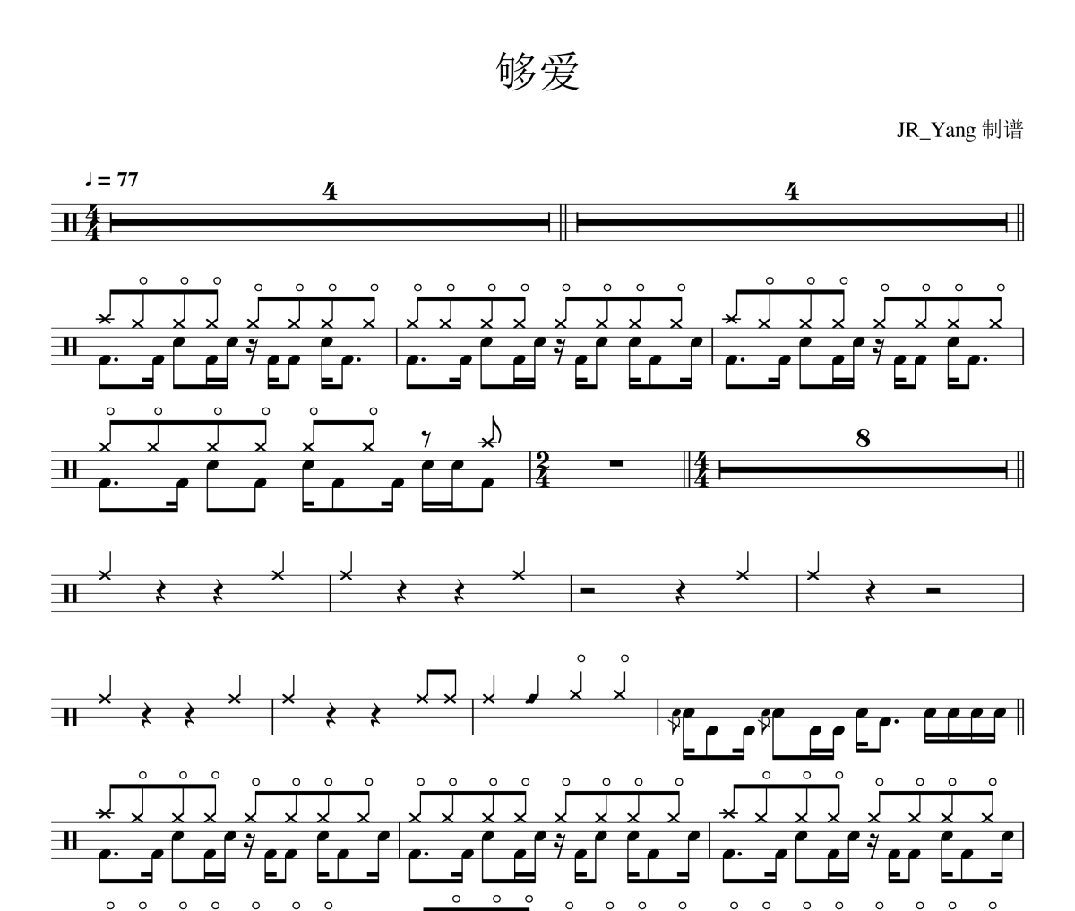 够爱鼓谱 曾沛慈/东城卫《够爱》架子鼓|爵士鼓|鼓谱