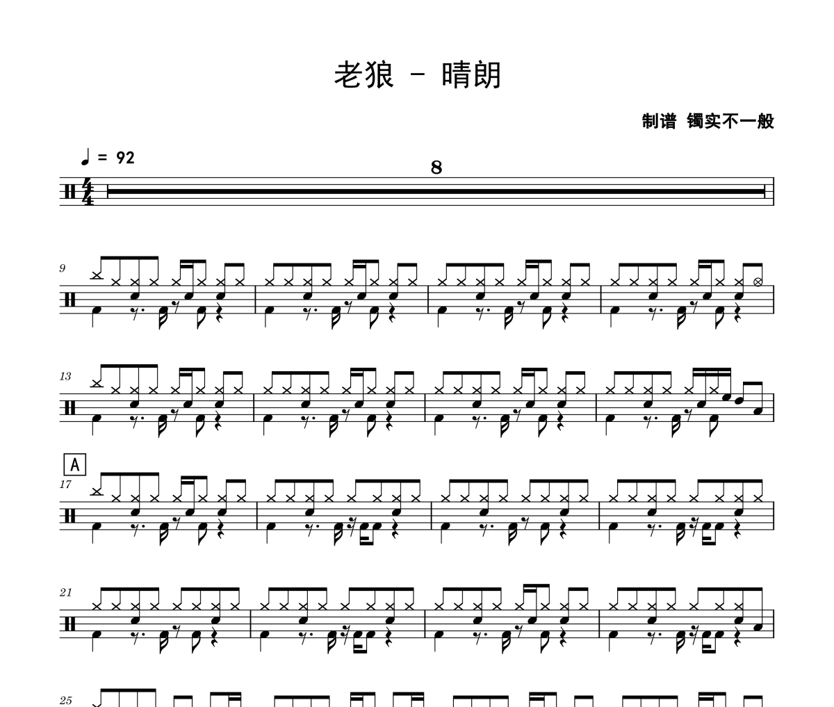 晴朗鼓谱 老狼-晴朗架子鼓|爵士鼓|鼓谱