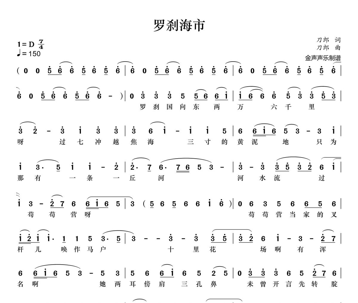 罗刹海市简谱 刀郎《罗刹海市》D调简谱+动态视频