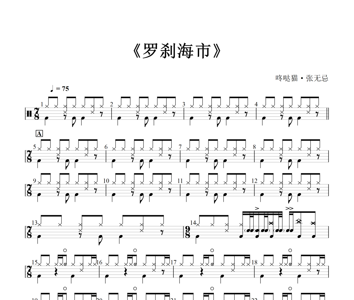 罗刹海市鼓谱 刀郎《罗刹海市》架子鼓|爵士鼓|鼓谱+动态视频