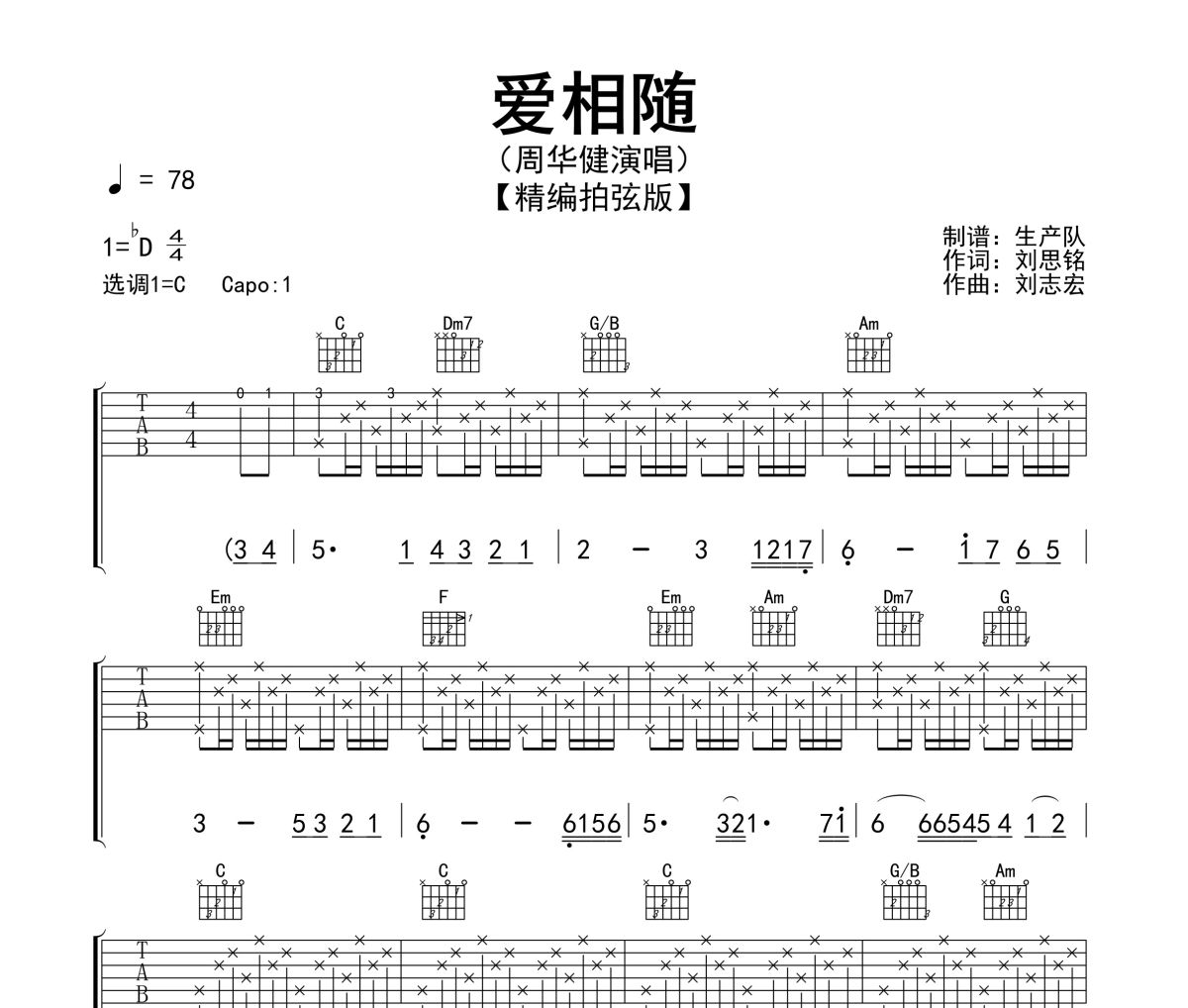爱相随吉他谱 周华健《爱相随》六线谱C调指法编配吉他谱