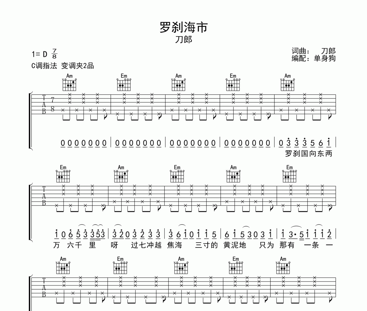 罗刹海市吉他谱 刀郎《罗刹海市》六线谱C调吉他谱
