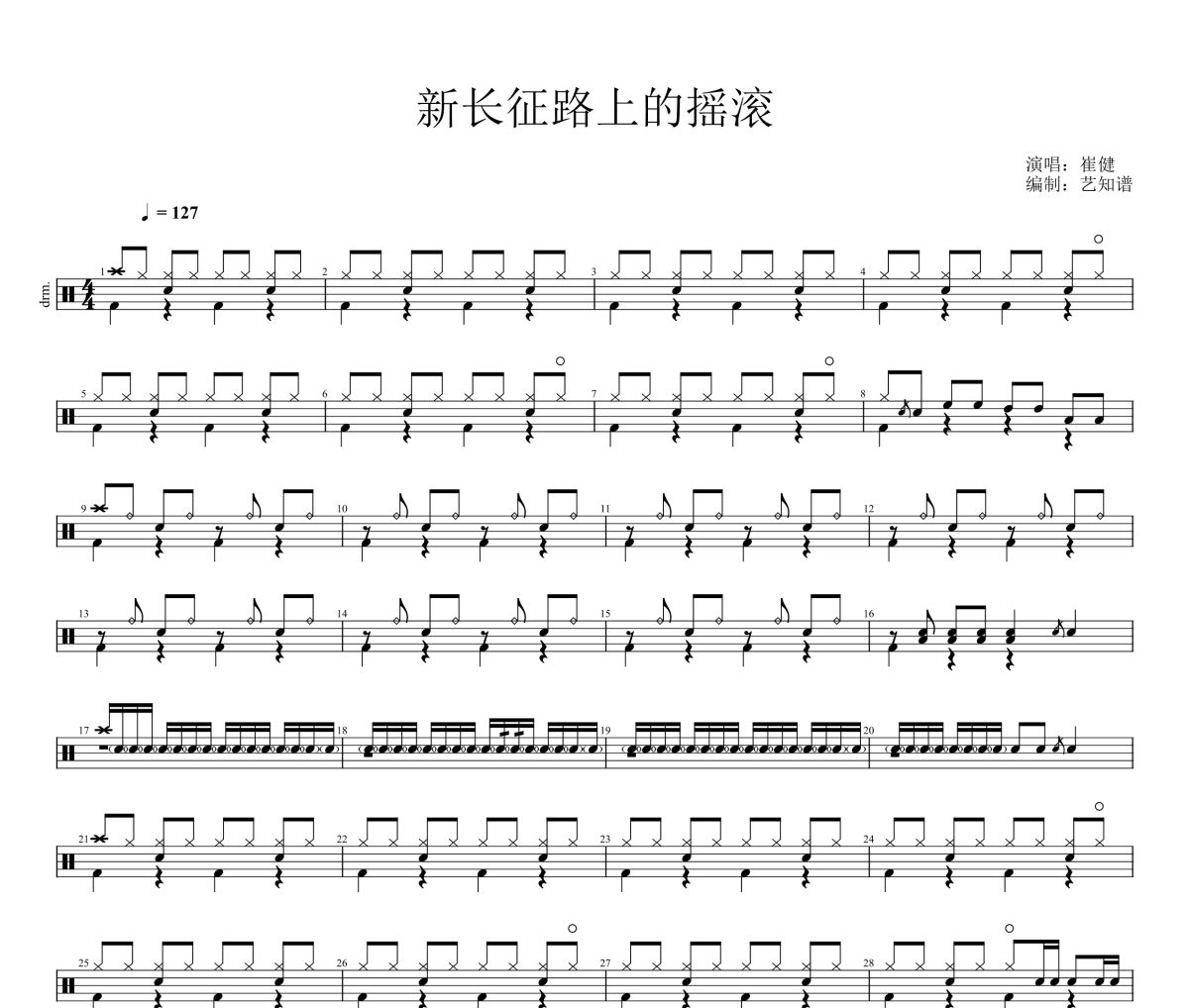 崔健-新长征路上的摇滚架子鼓|爵士鼓|鼓谱