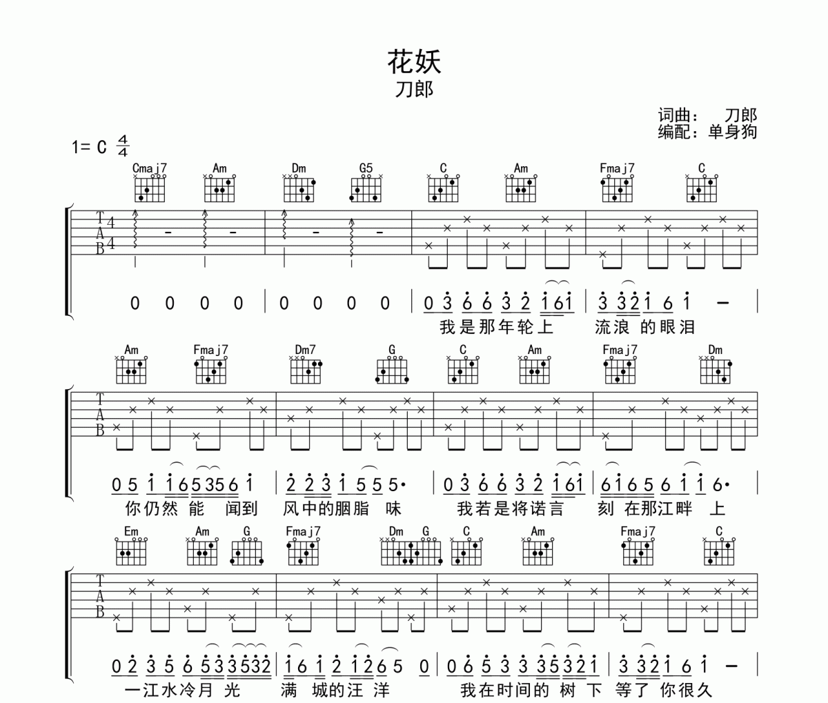 花妖 吉他谱 刀郎《花妖 》弹唱谱吉他谱C调