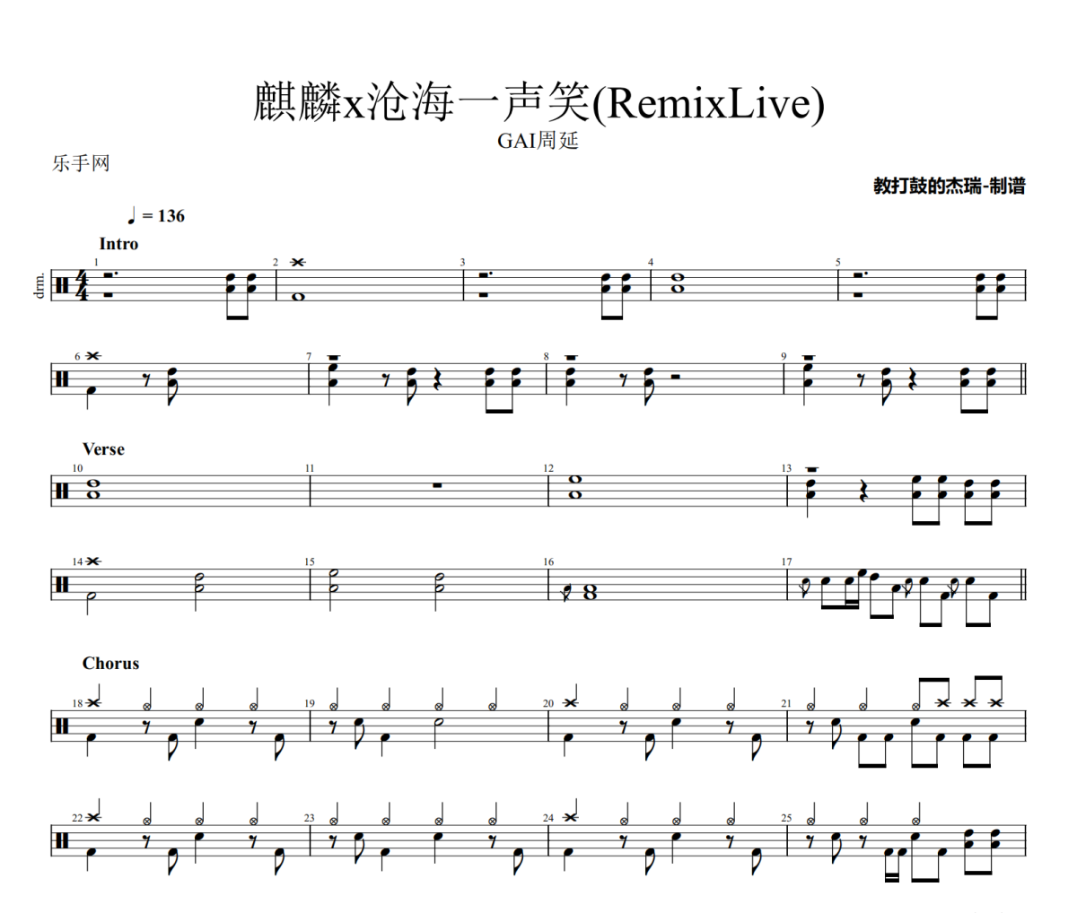 麒麟x沧海一声笑鼓谱 GAI周延-麒麟x沧海一声笑(RemixLive)架子鼓|爵士鼓|鼓谱