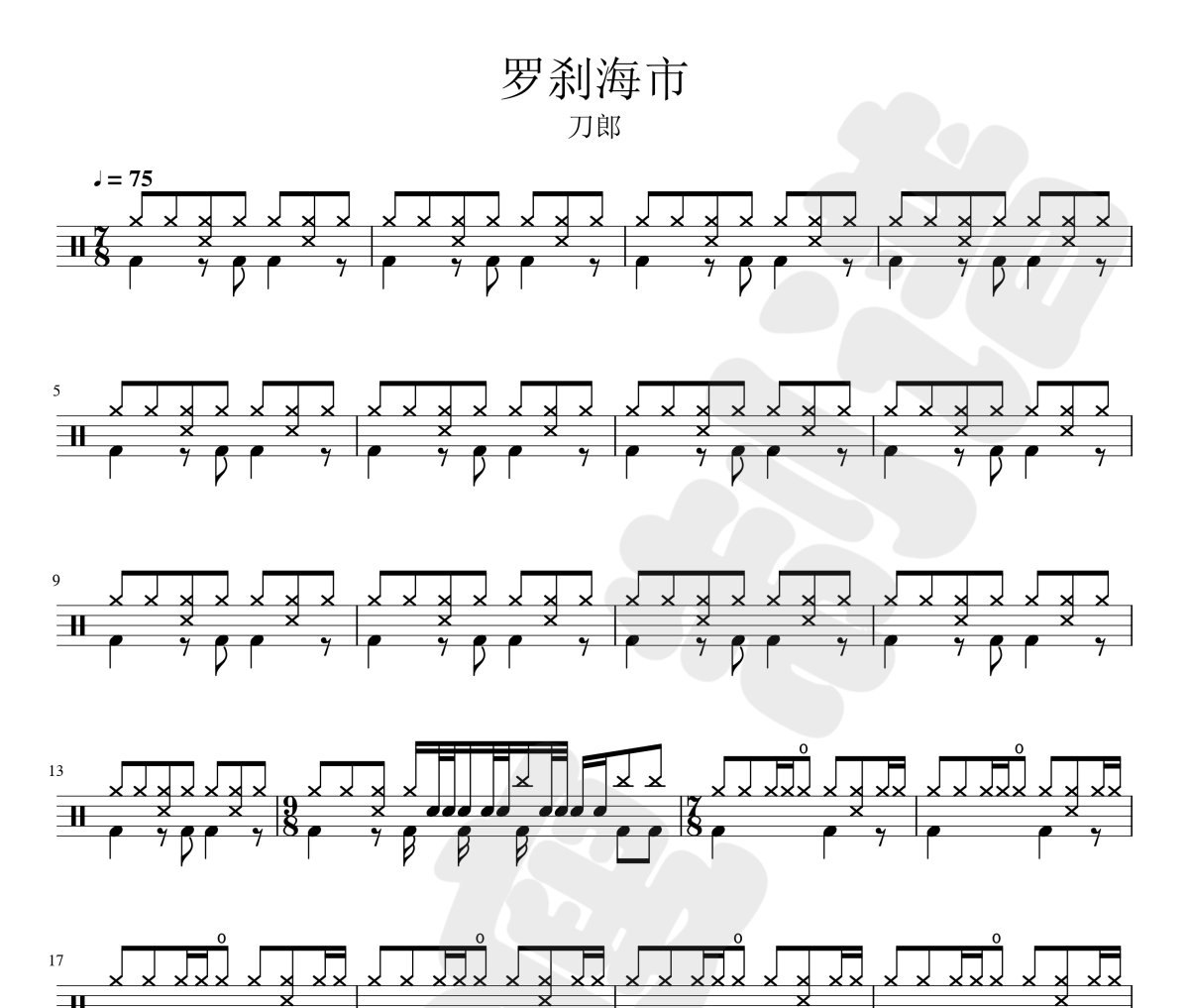 刀郎《罗刹海市》架子鼓|爵士鼓|鼓谱