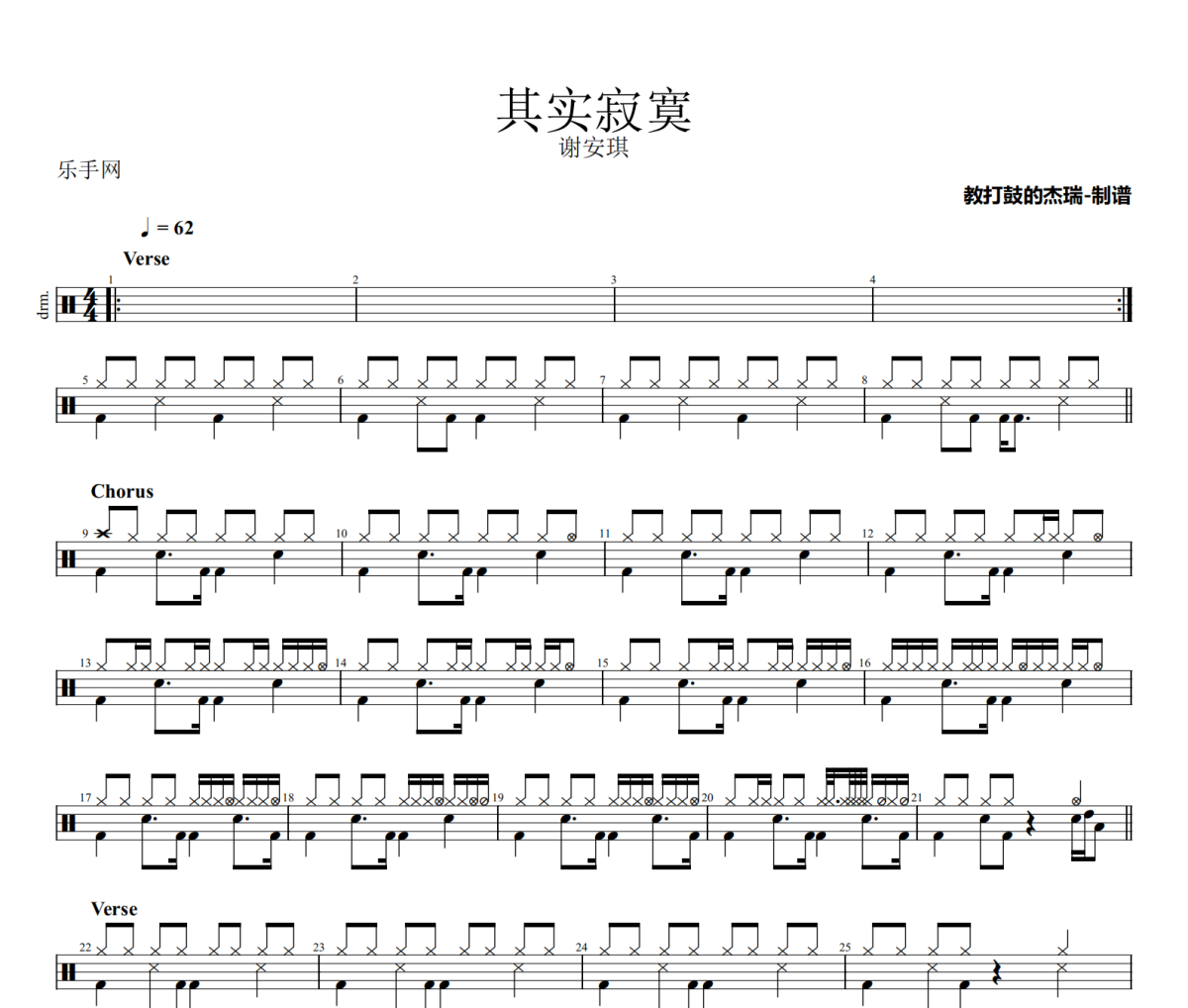 其实寂寞鼓谱 谢安琪《其实寂寞》架子鼓|爵士鼓|鼓谱