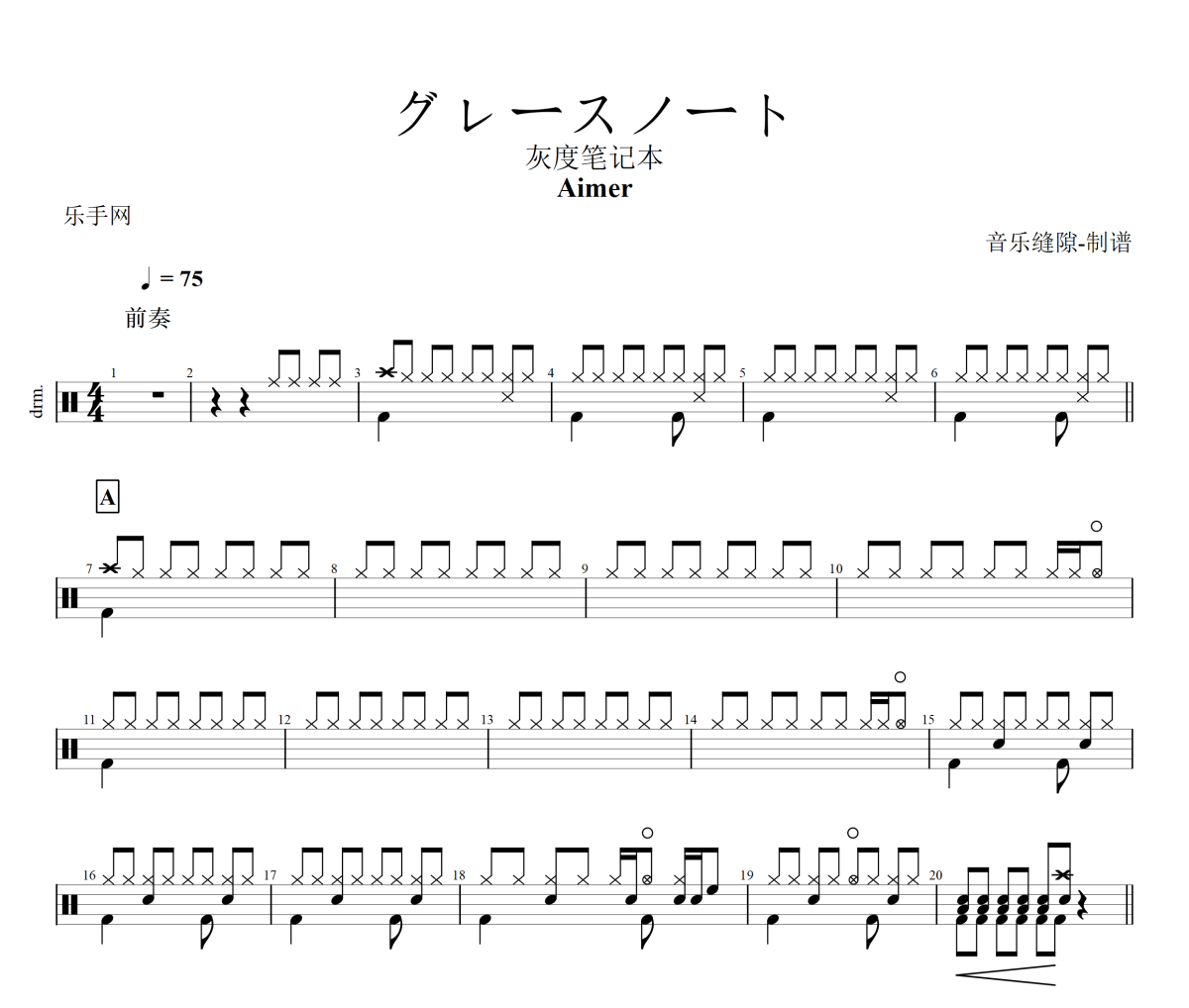 グレースノート鼓谱 Aimer《グレースノート》架子鼓|爵士鼓|鼓谱+动态视频