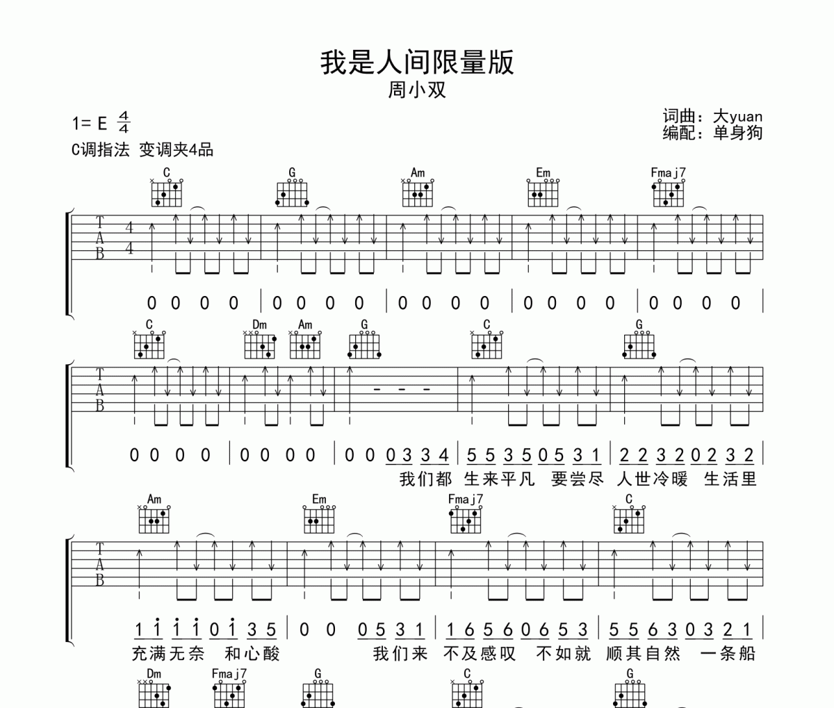 周小双-我是人间限量版C调吉他谱弹唱谱