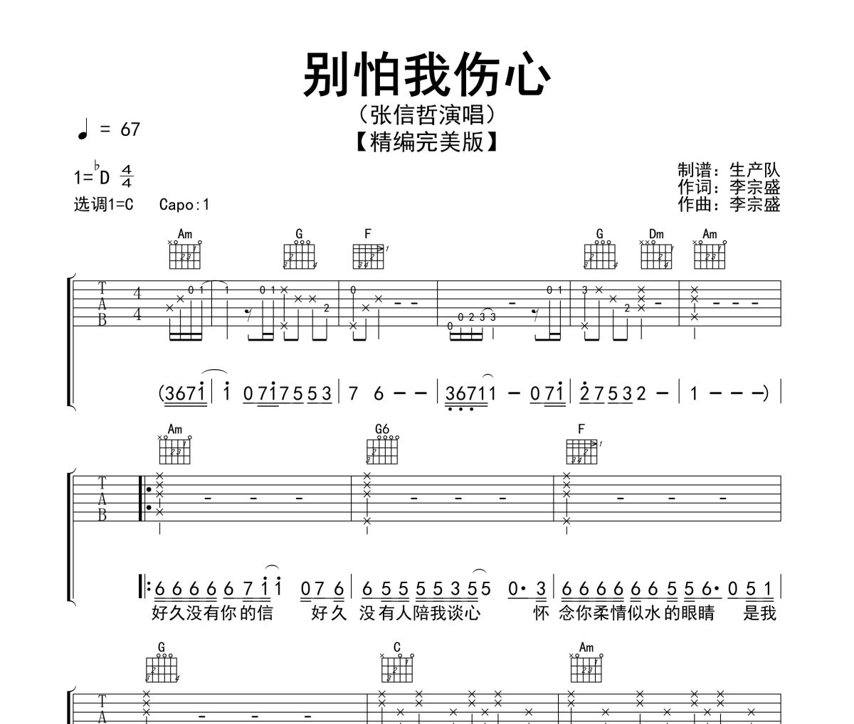 别怕我伤心吉他谱 张信哲-别怕我伤心六线谱|吉他谱