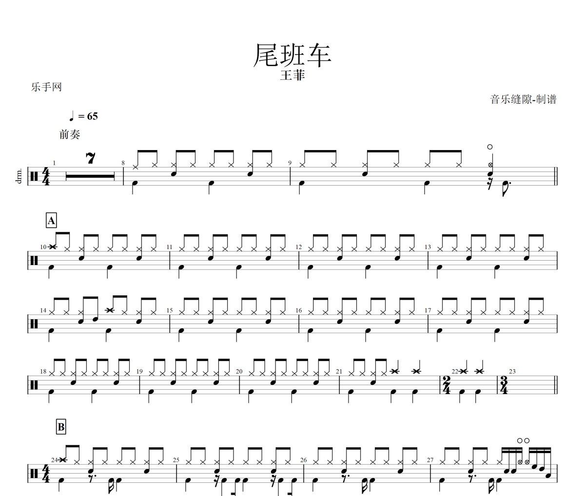 尾班车鼓谱 王菲《尾班车》架子鼓|爵士鼓|鼓谱+动态视频