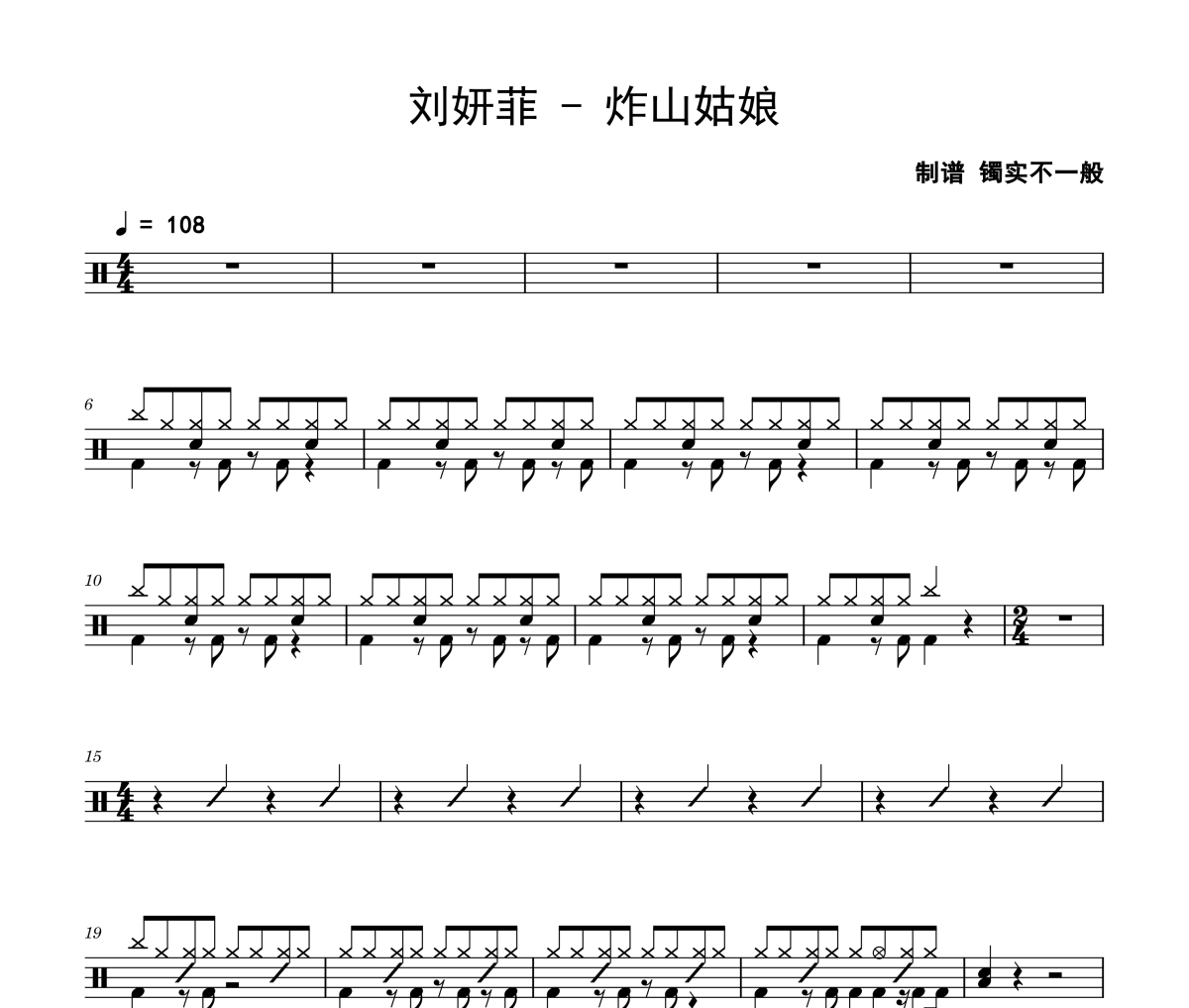 炸山姑娘鼓谱 刘妍菲-炸山姑娘架子鼓|爵士鼓|鼓谱