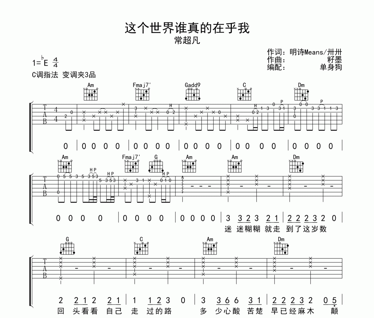 常超凡-这个世界谁真的在乎我吉他谱六线谱C调