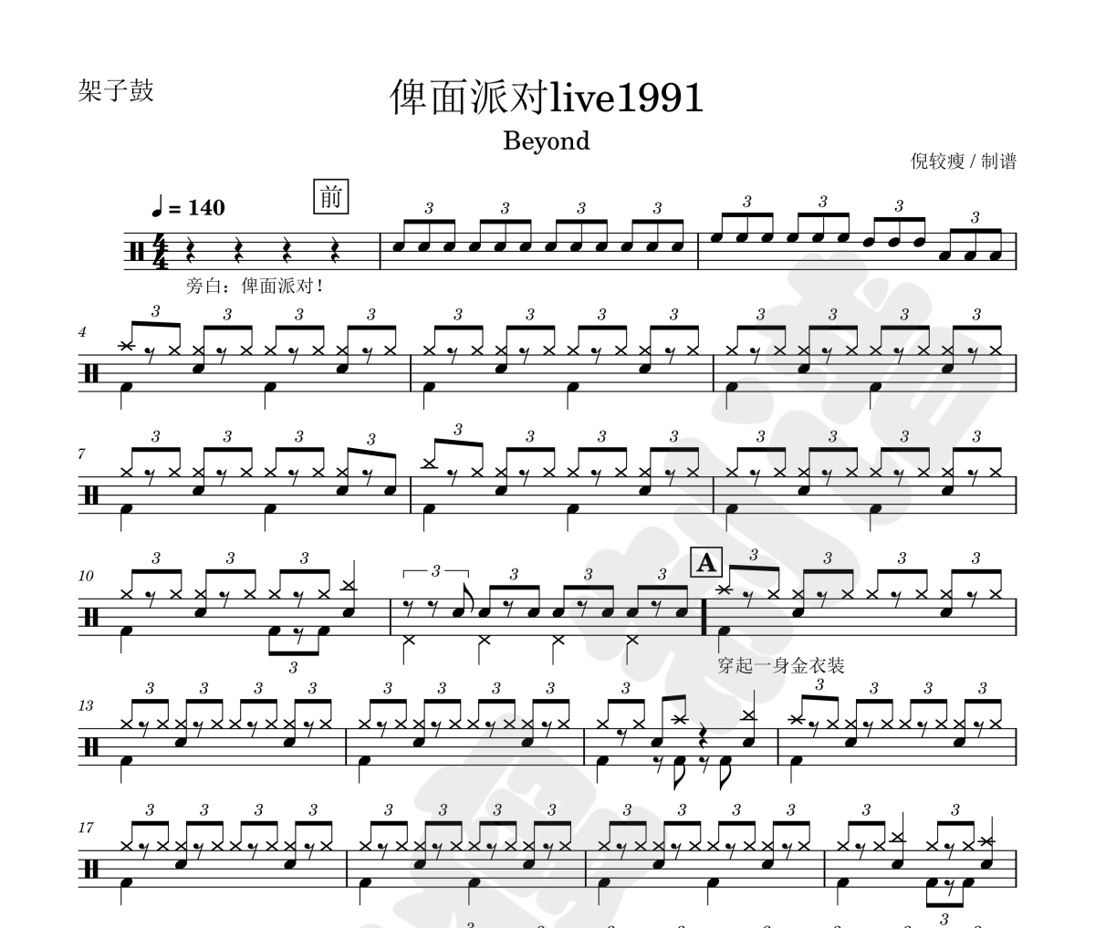 俾面派对live1991鼓谱 beyond-俾面派对live1991架子鼓|爵士鼓|鼓谱