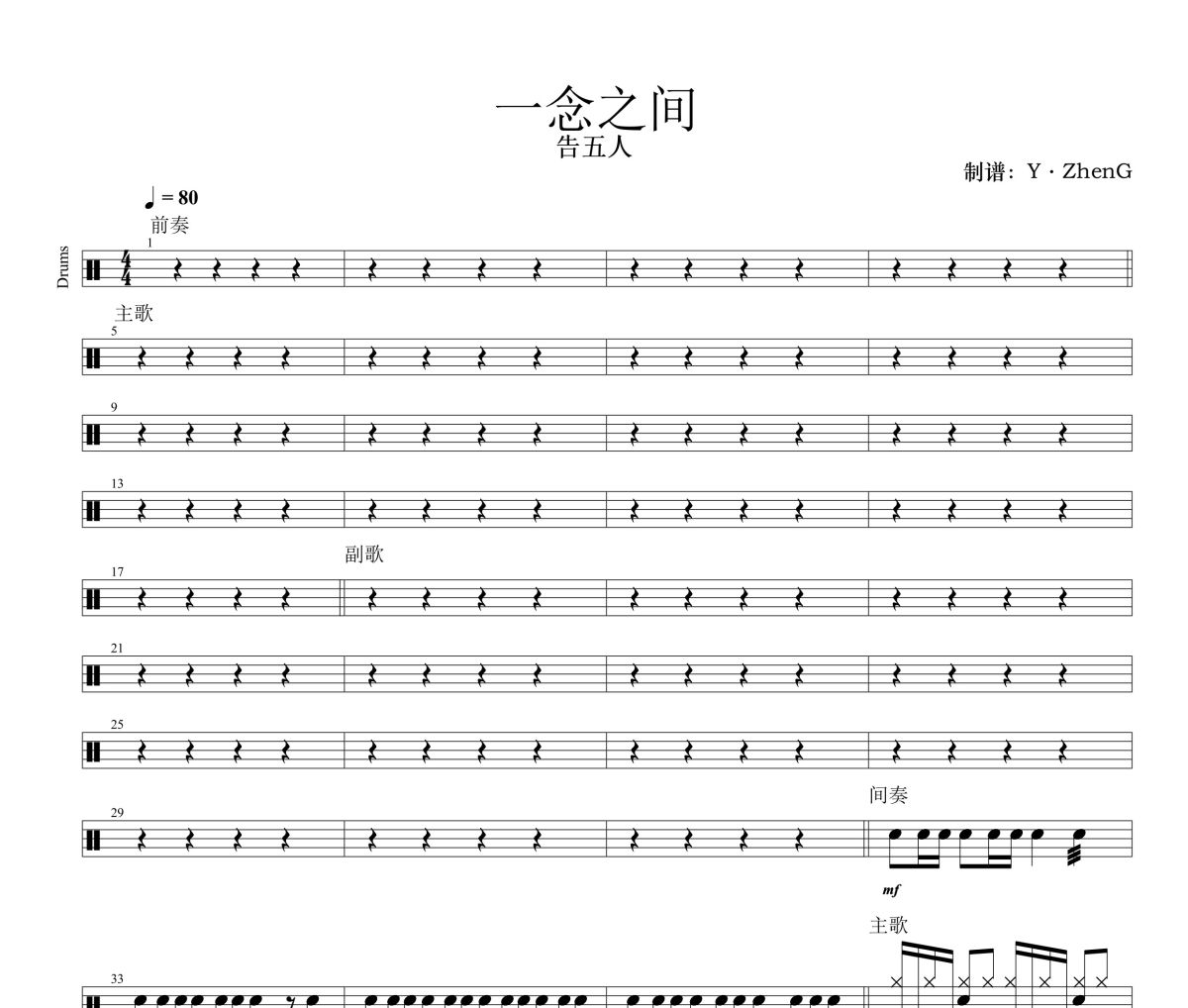 一念之间鼓谱 告五人 一念之间架子鼓|爵士鼓|鼓谱