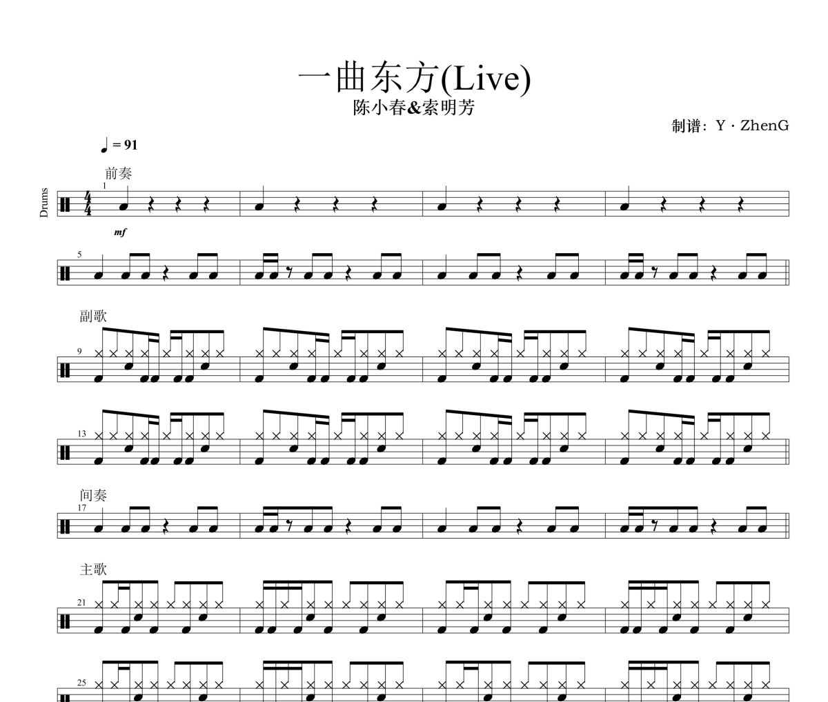 一曲东方鼓谱 陈小春&索明芳 一曲东方(Live)架子鼓|爵士鼓|鼓谱