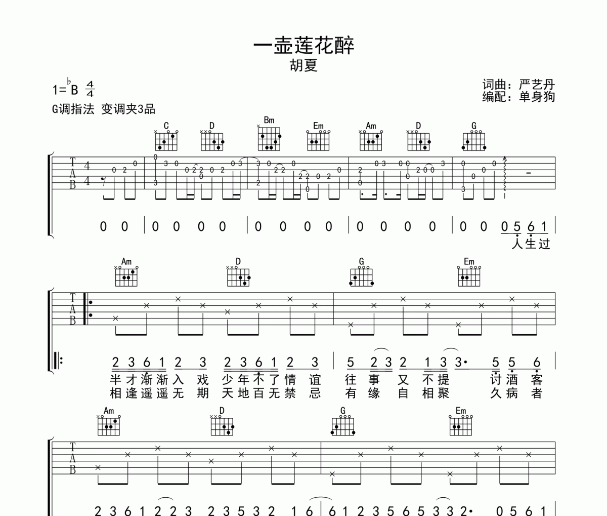 一壶莲花醉吉他谱 胡夏 一壶莲花醉G调六线谱|吉他谱