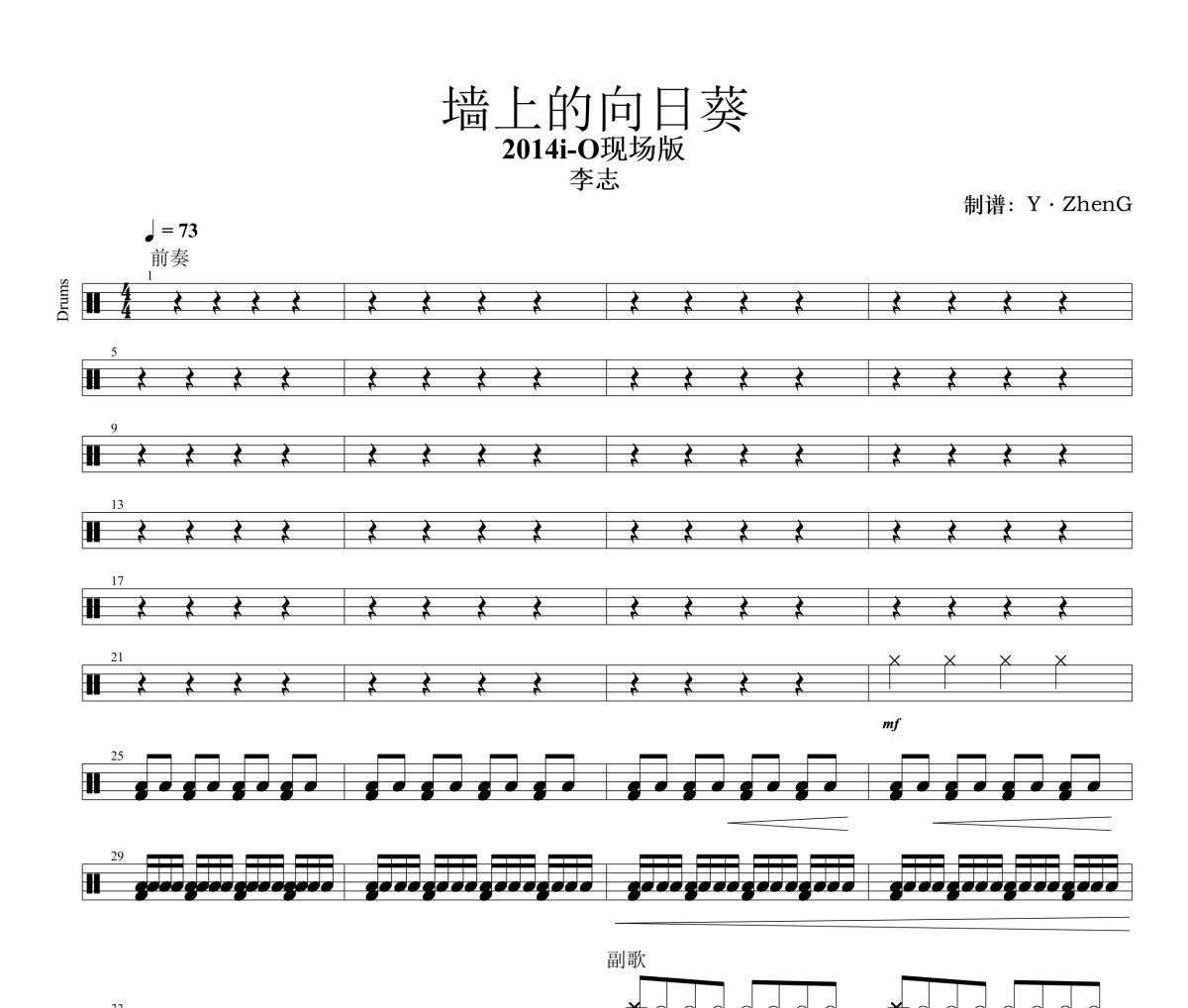 墙上的向日葵 鼓谱 李志-墙上的向日葵 (2014i-O现场版)架子鼓|爵士鼓|鼓谱