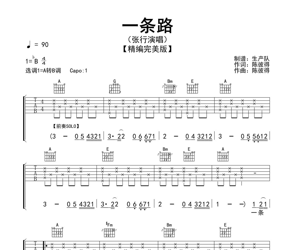 一条路吉他谱 张行《一条路》A转B调弹唱谱