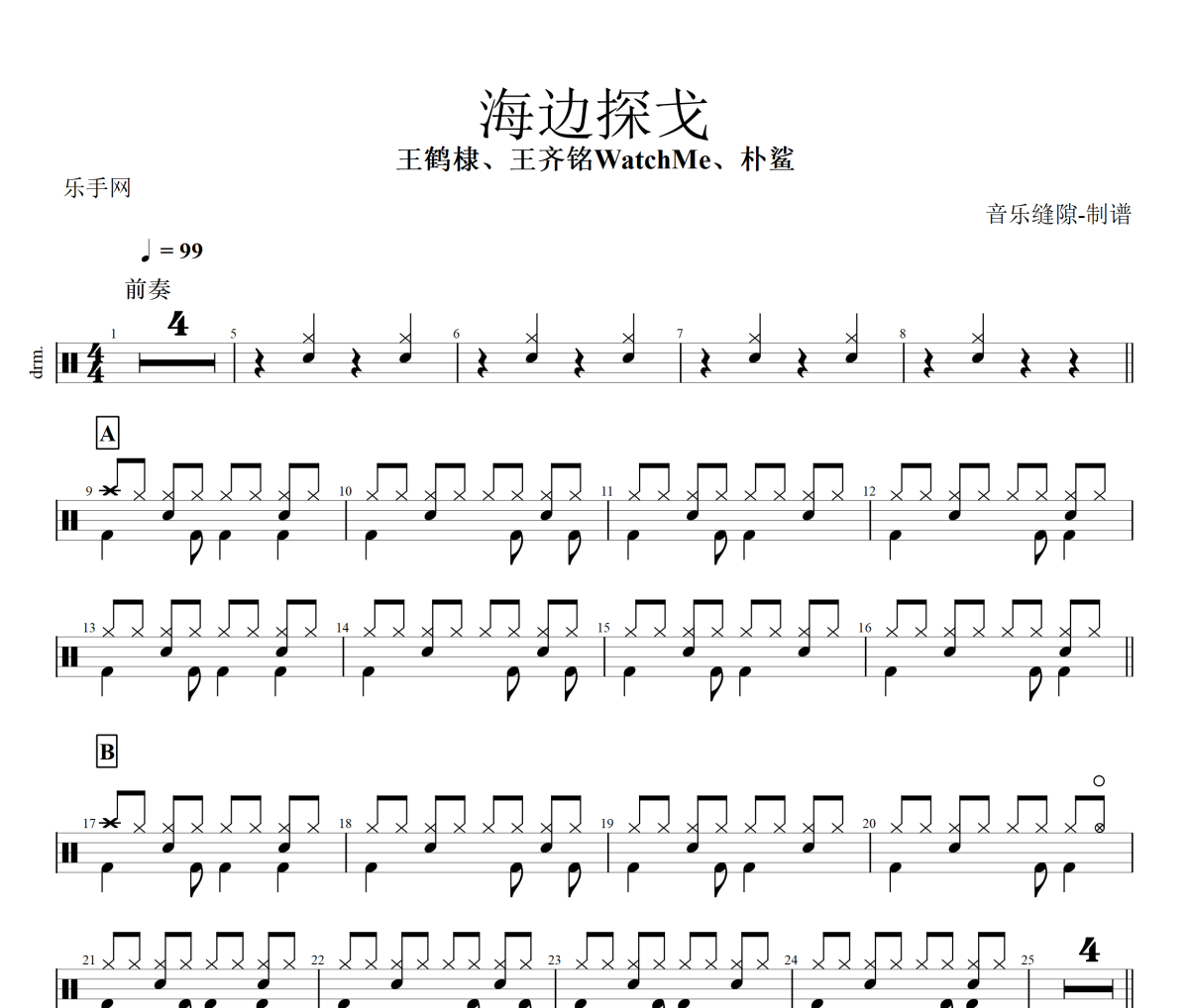 海边探戈鼓谱 王鹤棣、王齐铭WatchMe、朴鲨《海边探戈》架子鼓|爵士鼓|鼓谱+动态视频