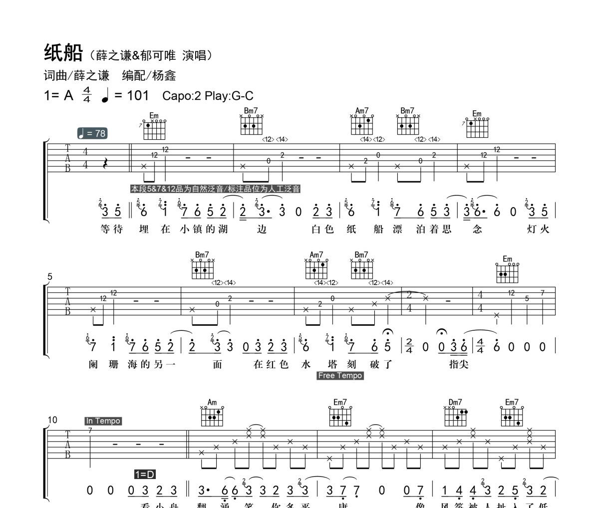 纸船吉他谱 薛之谦/郁可唯《纸船》六线谱G调吉他谱