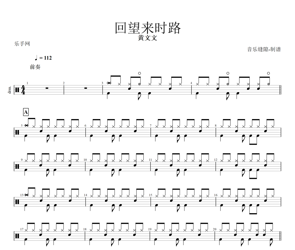 回望来时路鼓谱 黄文文 《回望来时路》架子鼓|爵士鼓|鼓谱+动态视频