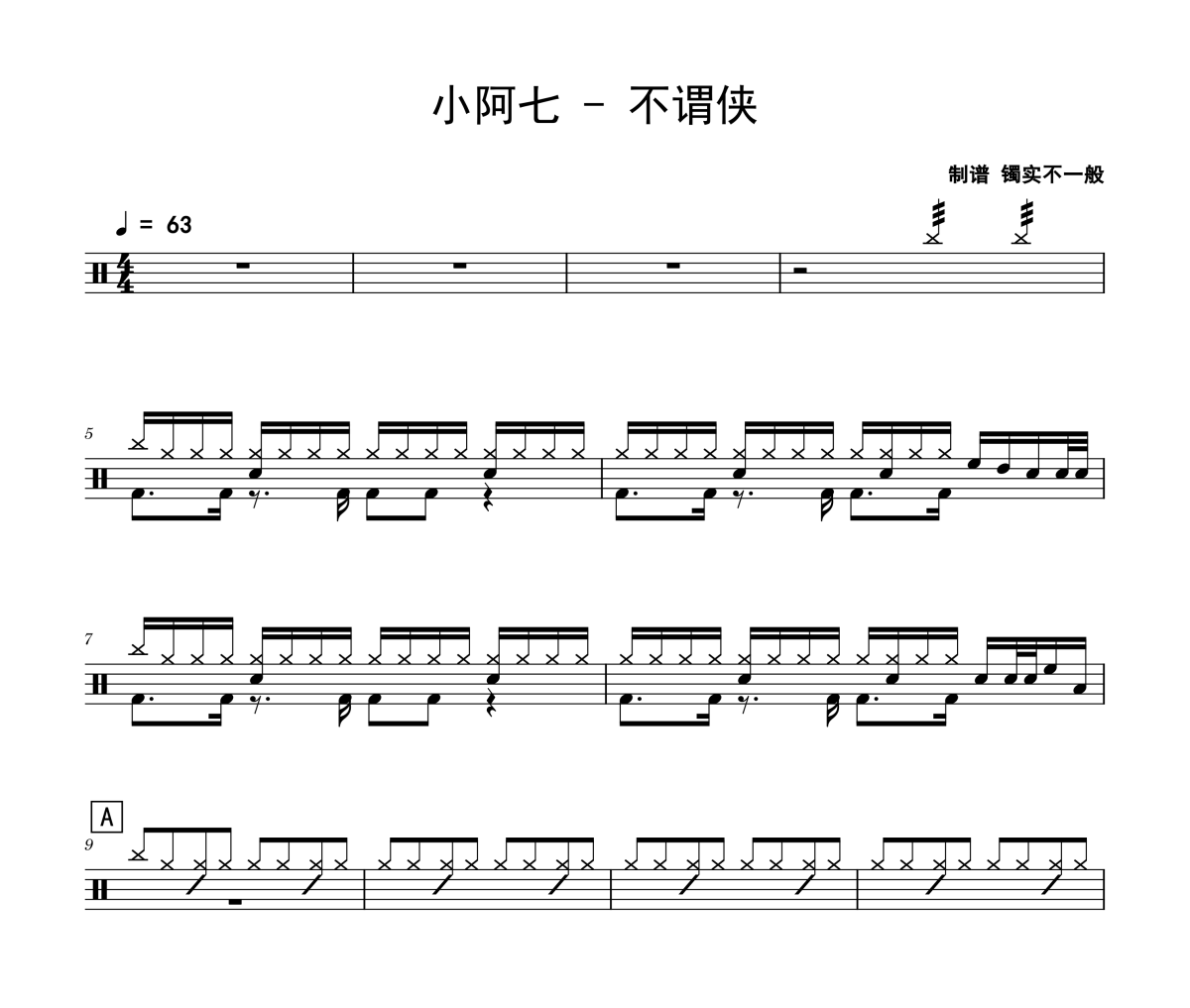 不谓侠鼓谱 小阿七-不谓侠架子鼓谱