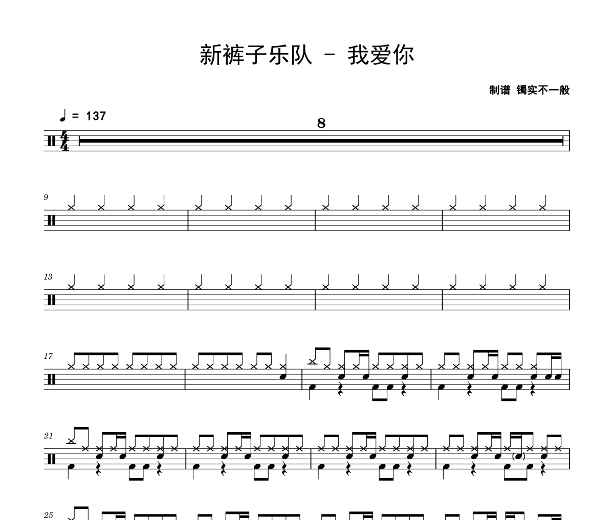 我爱你鼓谱 新裤子乐队《我爱你》架子鼓|爵士鼓|鼓谱