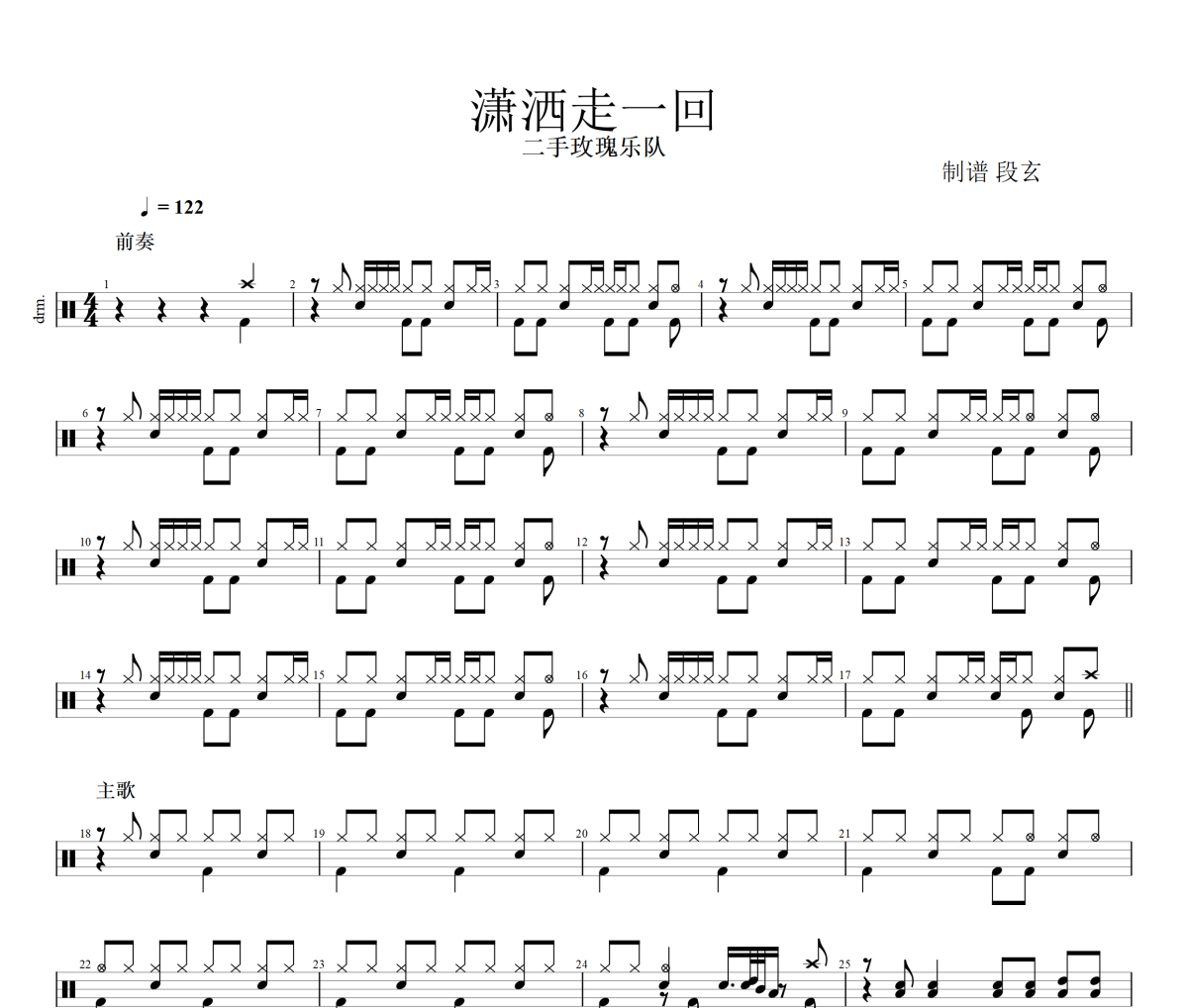 潇洒走一回鼓谱 二手玫瑰乐队《潇洒走一回》架子鼓|爵士鼓|鼓谱
