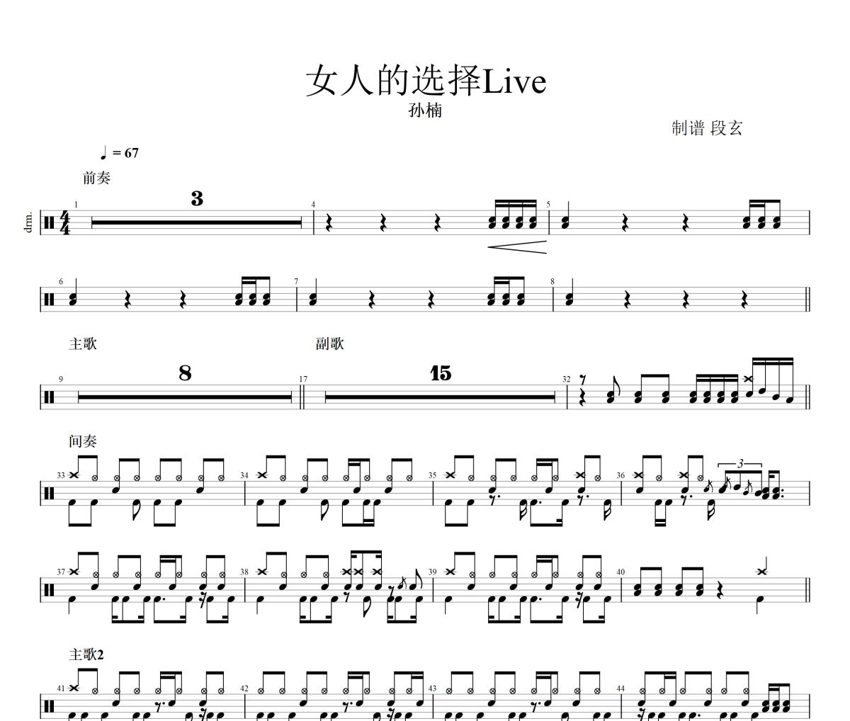 女人的选择Live鼓谱 孙楠-女人的选择Live架子鼓|爵士鼓|鼓谱+动态视频