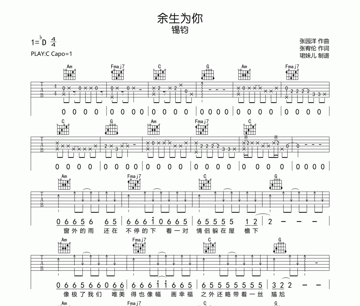余生为你吉他谱 锡钧《余生为你》六线谱C调指法编配吉他谱