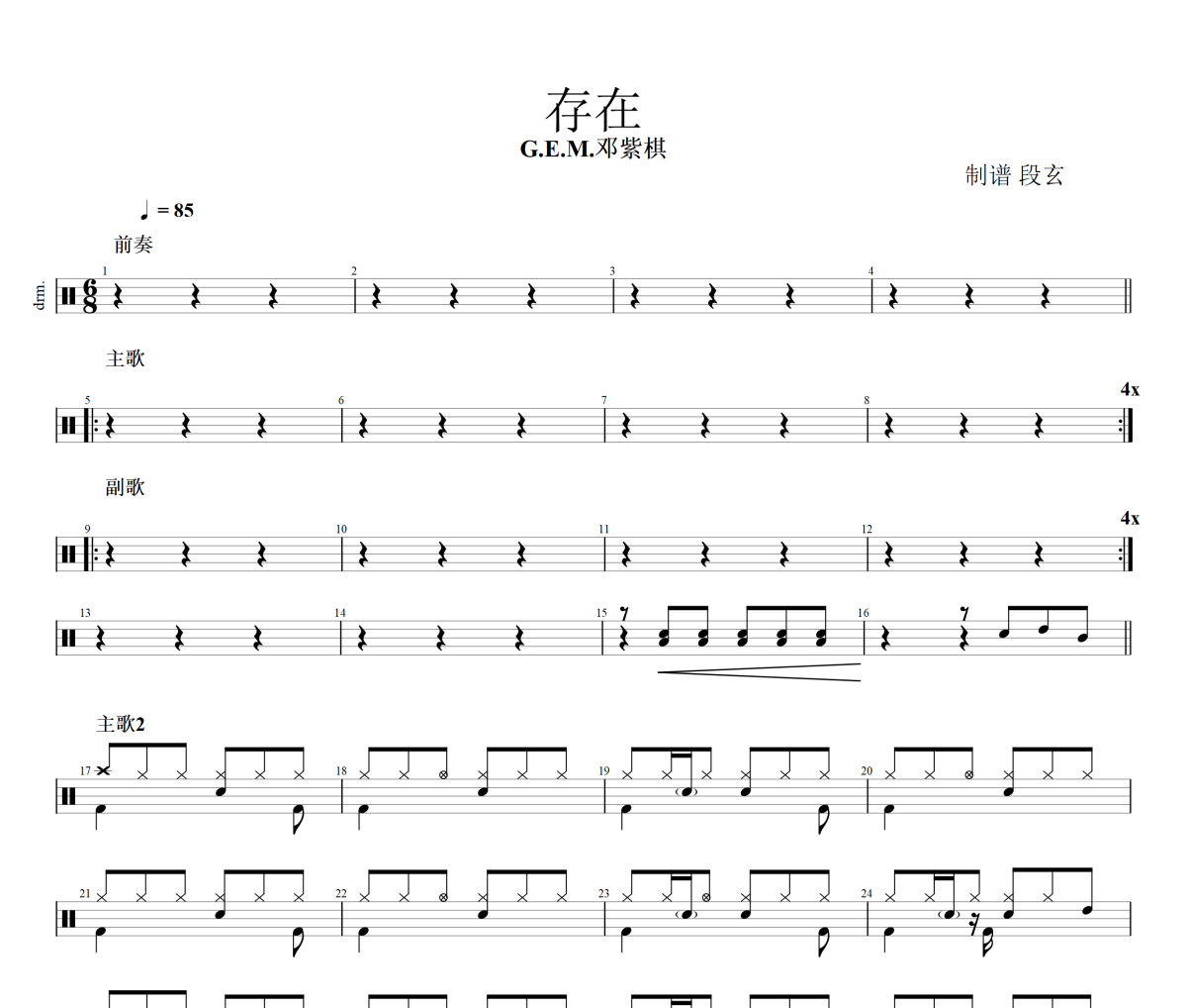 存在鼓谱 G.E.M.邓紫棋《存在》架子鼓|爵士鼓|鼓谱+动态视频