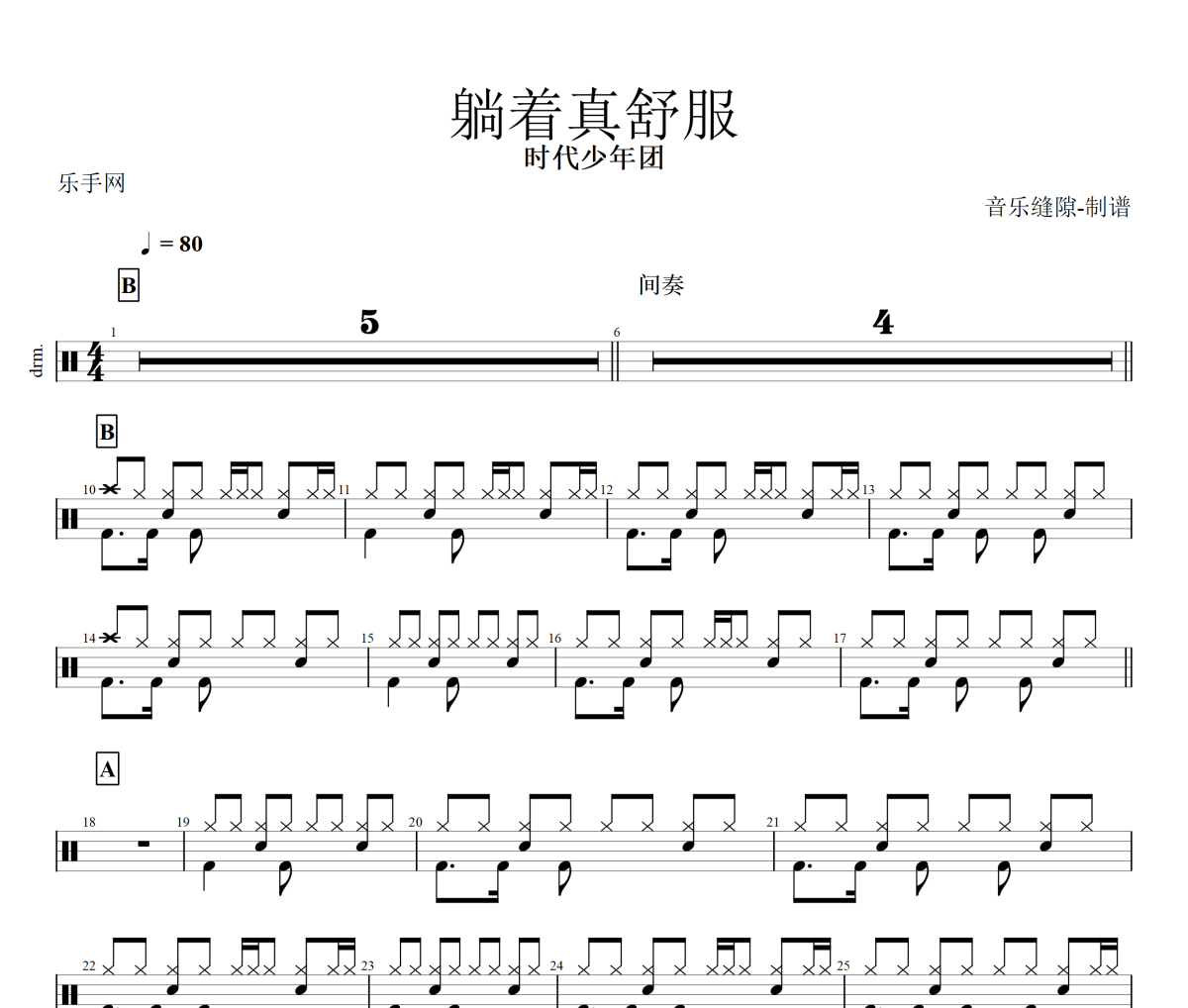 躺着真舒服鼓谱 时代少年团《躺着真舒服》架子鼓|爵士鼓|鼓谱+动态视频