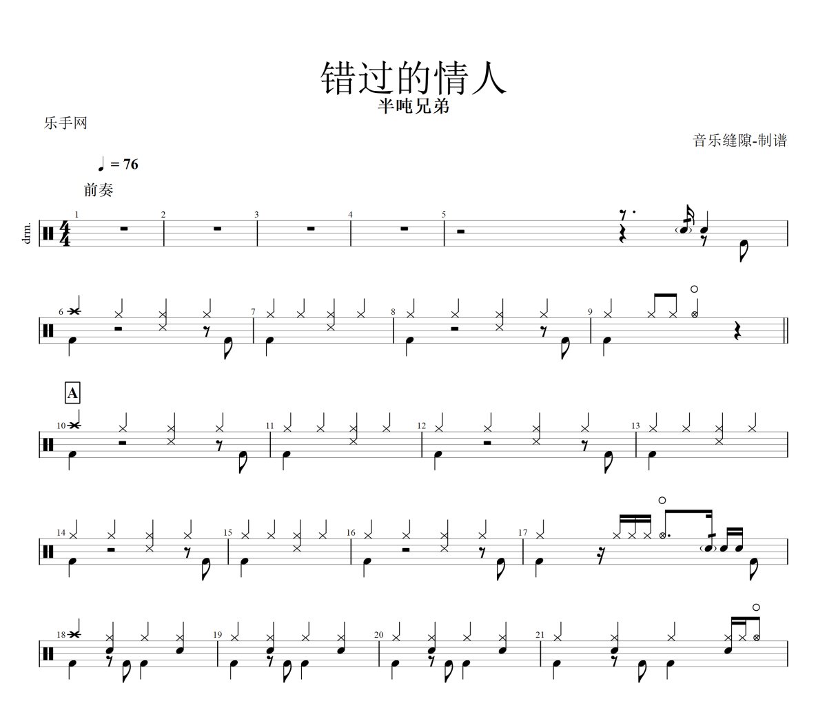 错过的情人鼓谱 半吨兄弟《错过的情人》架子鼓|爵士鼓|鼓谱+动态视频