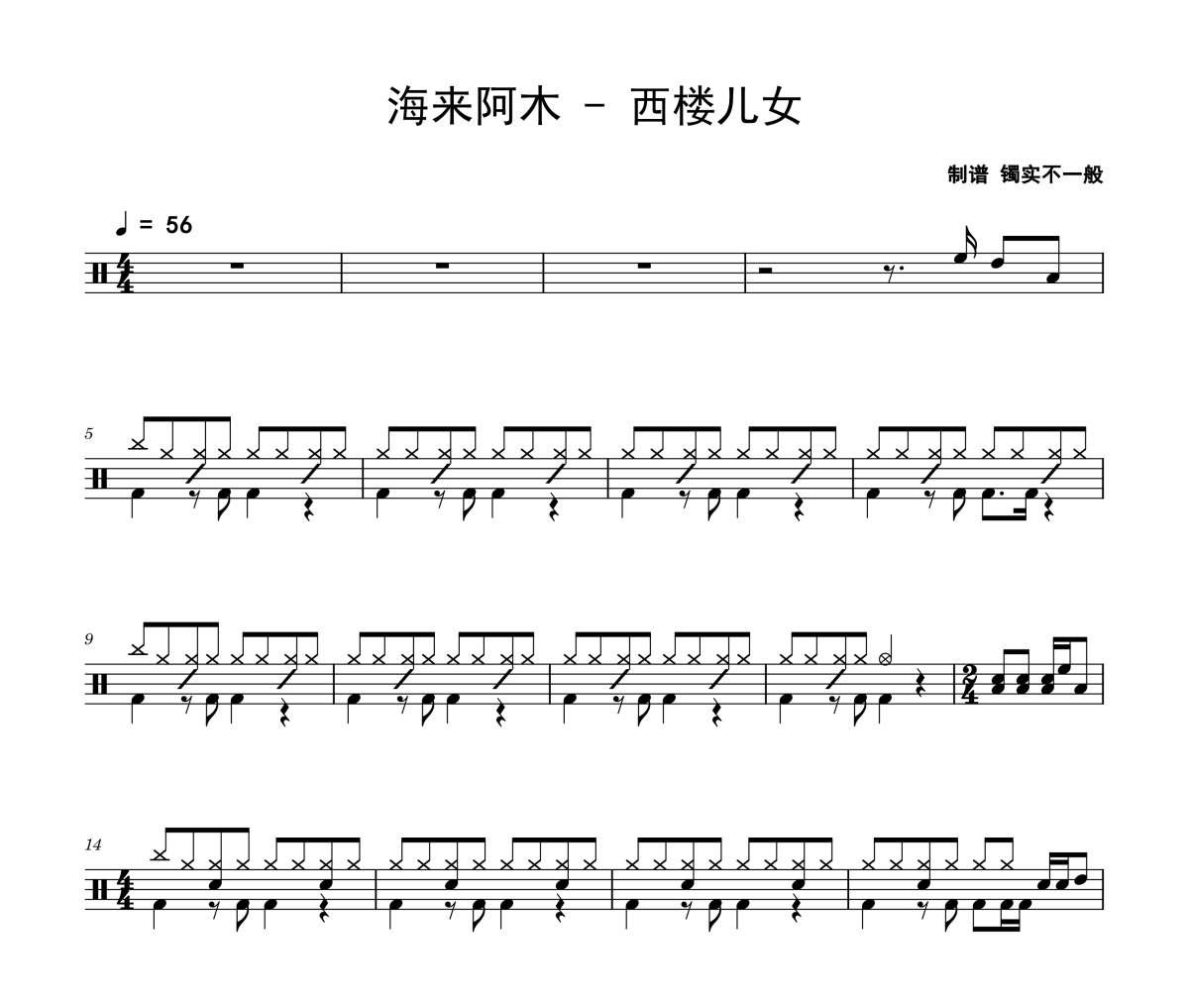 海来阿木-西楼儿女架子鼓|爵士鼓|鼓谱