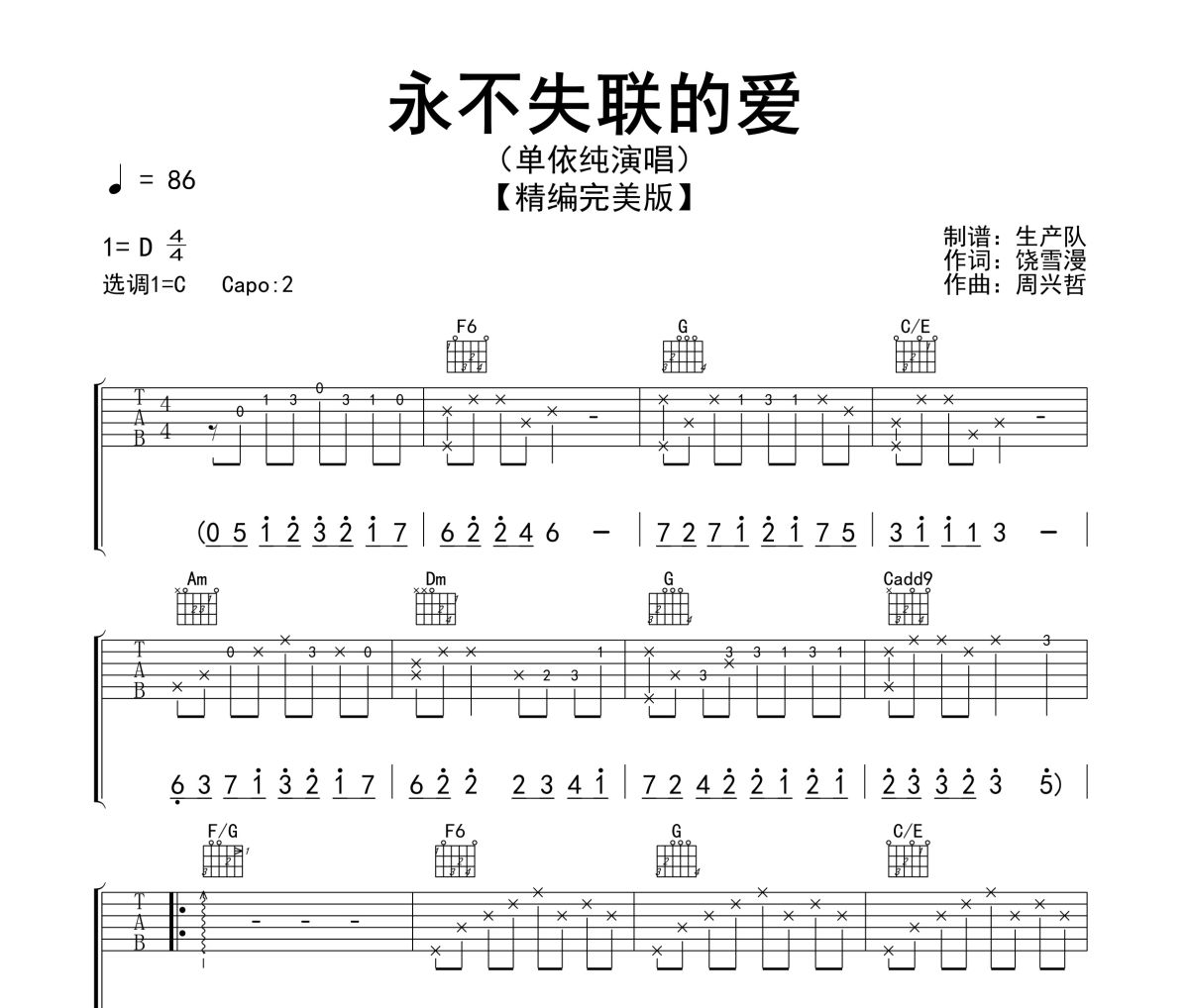 单依纯-永不失联的爱六线谱C调吉他谱