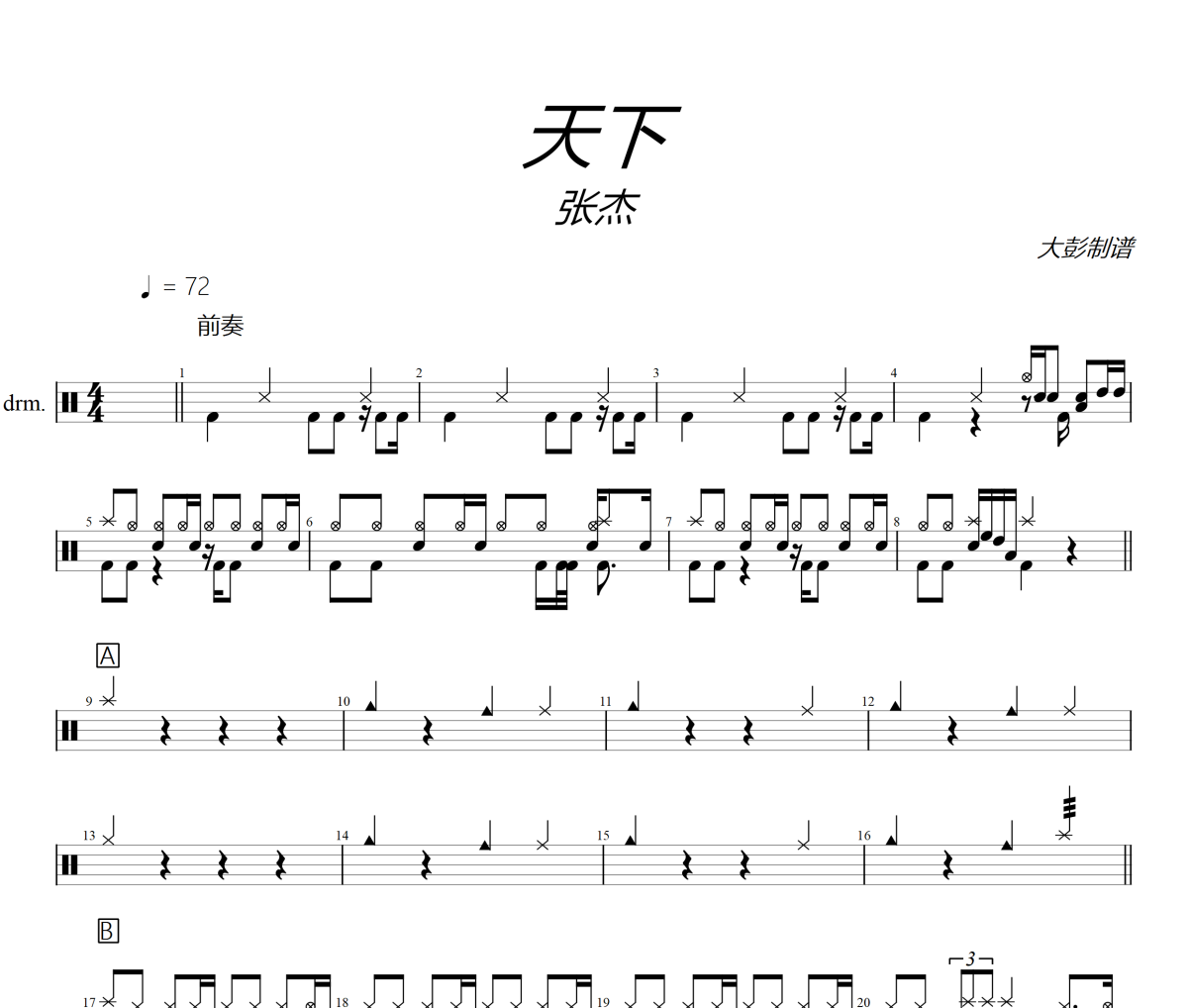 张杰-天下架子鼓|爵士鼓|鼓谱+动态视频