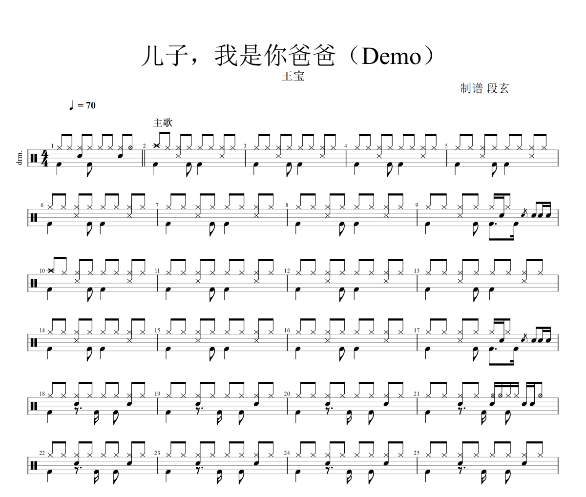 儿子，我是你爸爸鼓谱 王宝《儿子，我是你爸爸》(Demo)架子鼓|爵士鼓|鼓谱