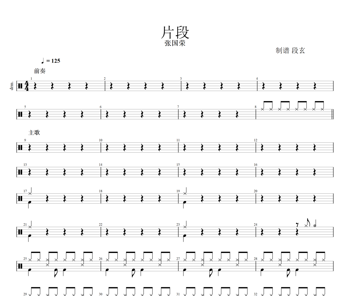 片段鼓谱 张国荣《片段》架子鼓|爵士鼓|鼓谱