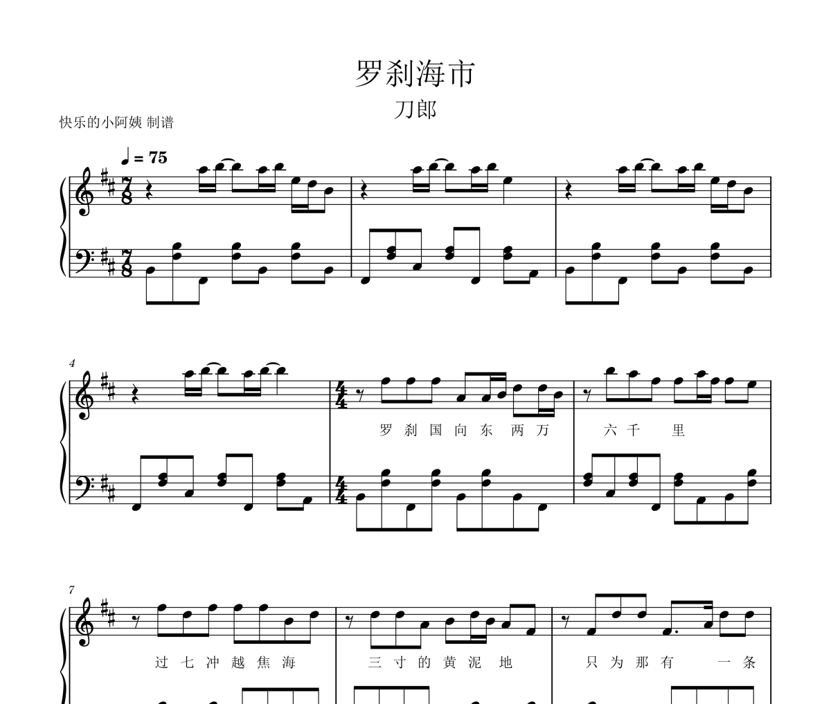罗刹海市钢琴谱 刀郎-罗刹海市-简易版五线谱|钢琴谱
