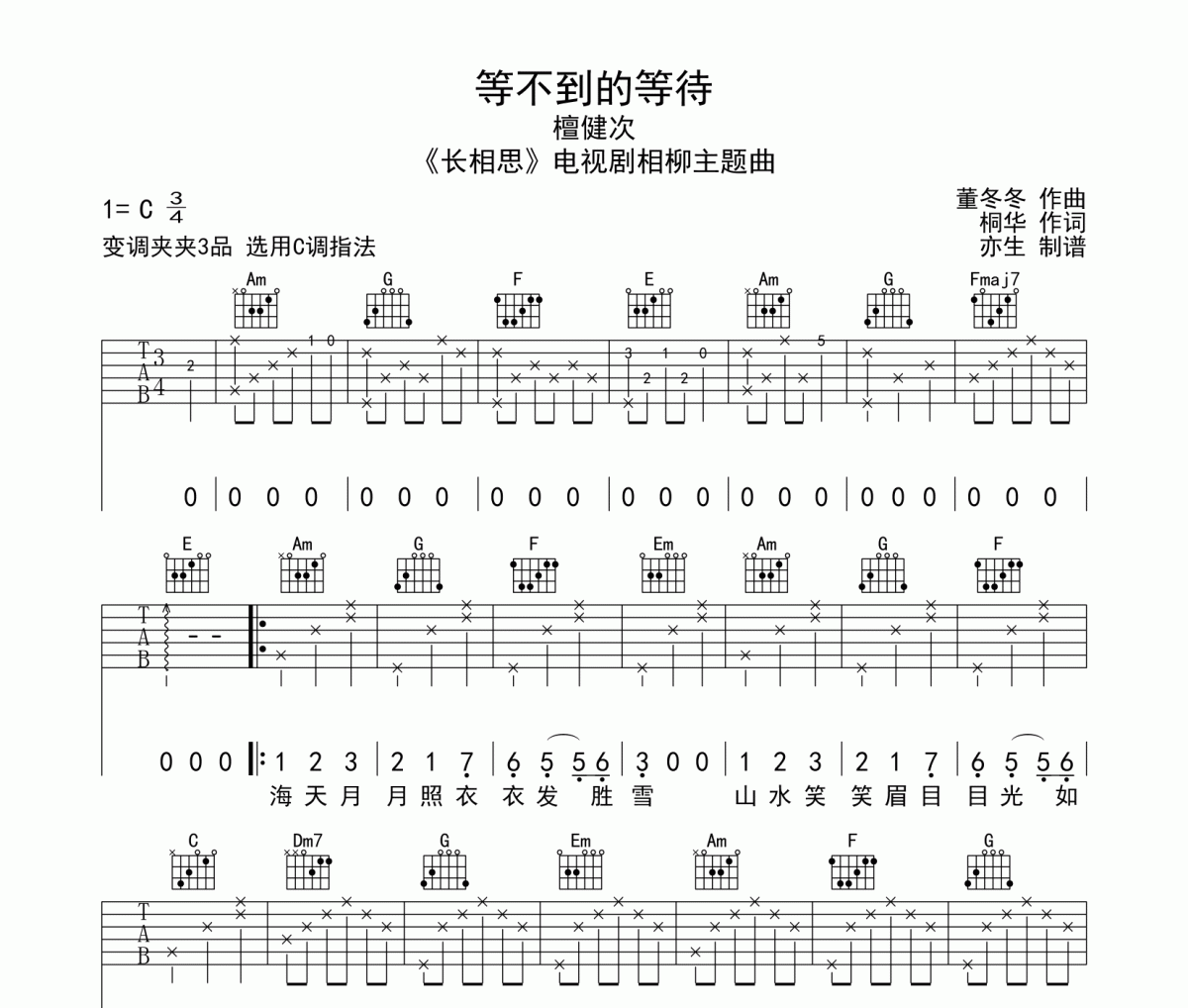等不到的等待吉他谱 檀健次《等不到的等待》六线谱C调指法吉他谱