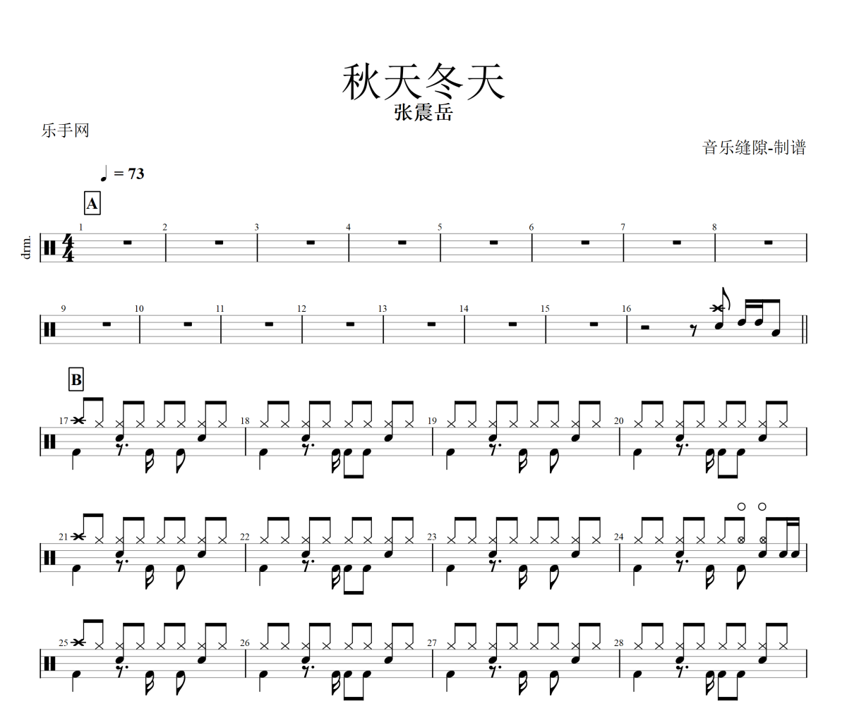 秋天冬天鼓谱 张震岳《秋天冬天》架子鼓|爵士鼓|鼓谱+动态视频
