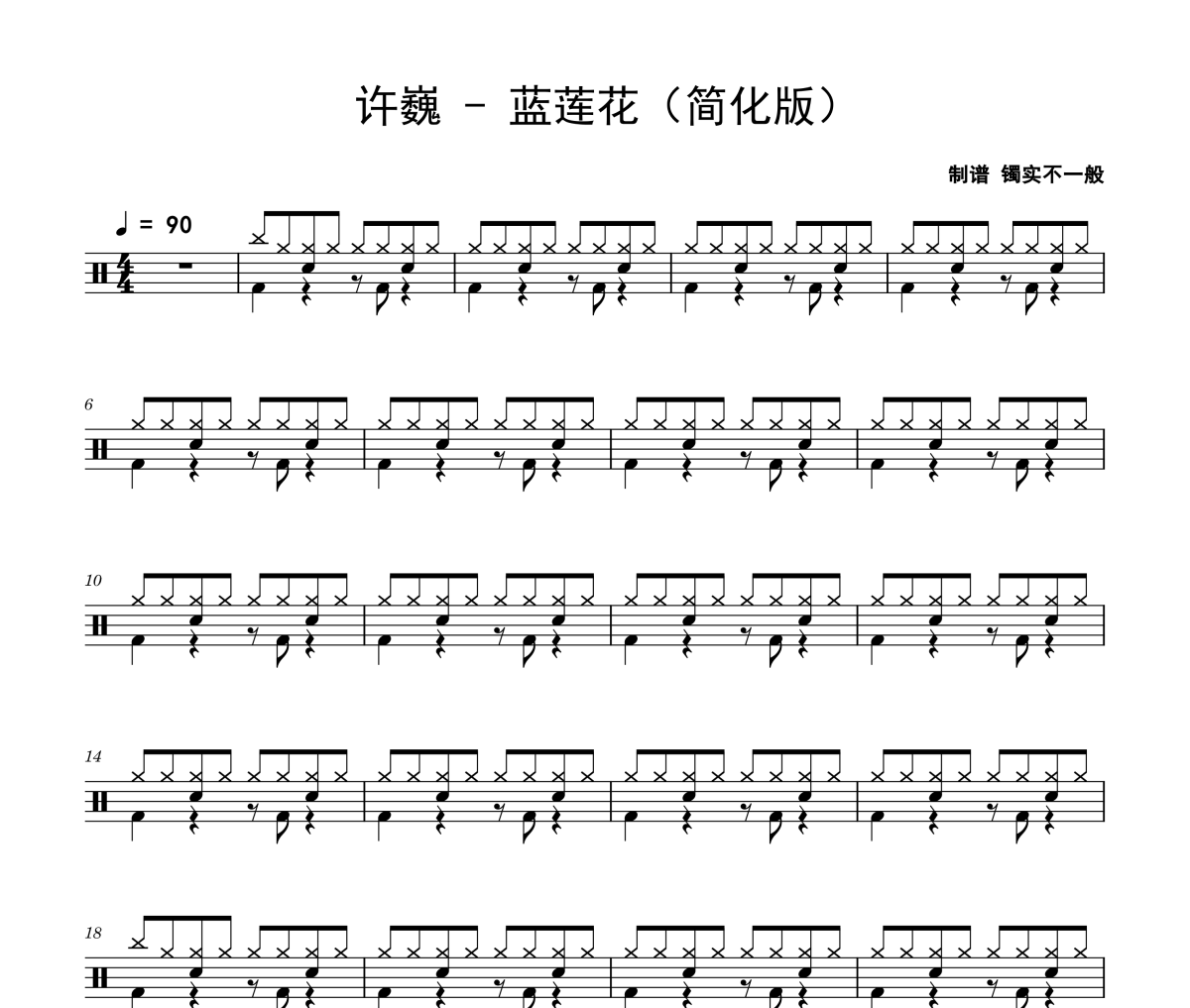 蓝莲花鼓谱 许巍-蓝莲花(简化版)架子鼓|爵士鼓|鼓谱