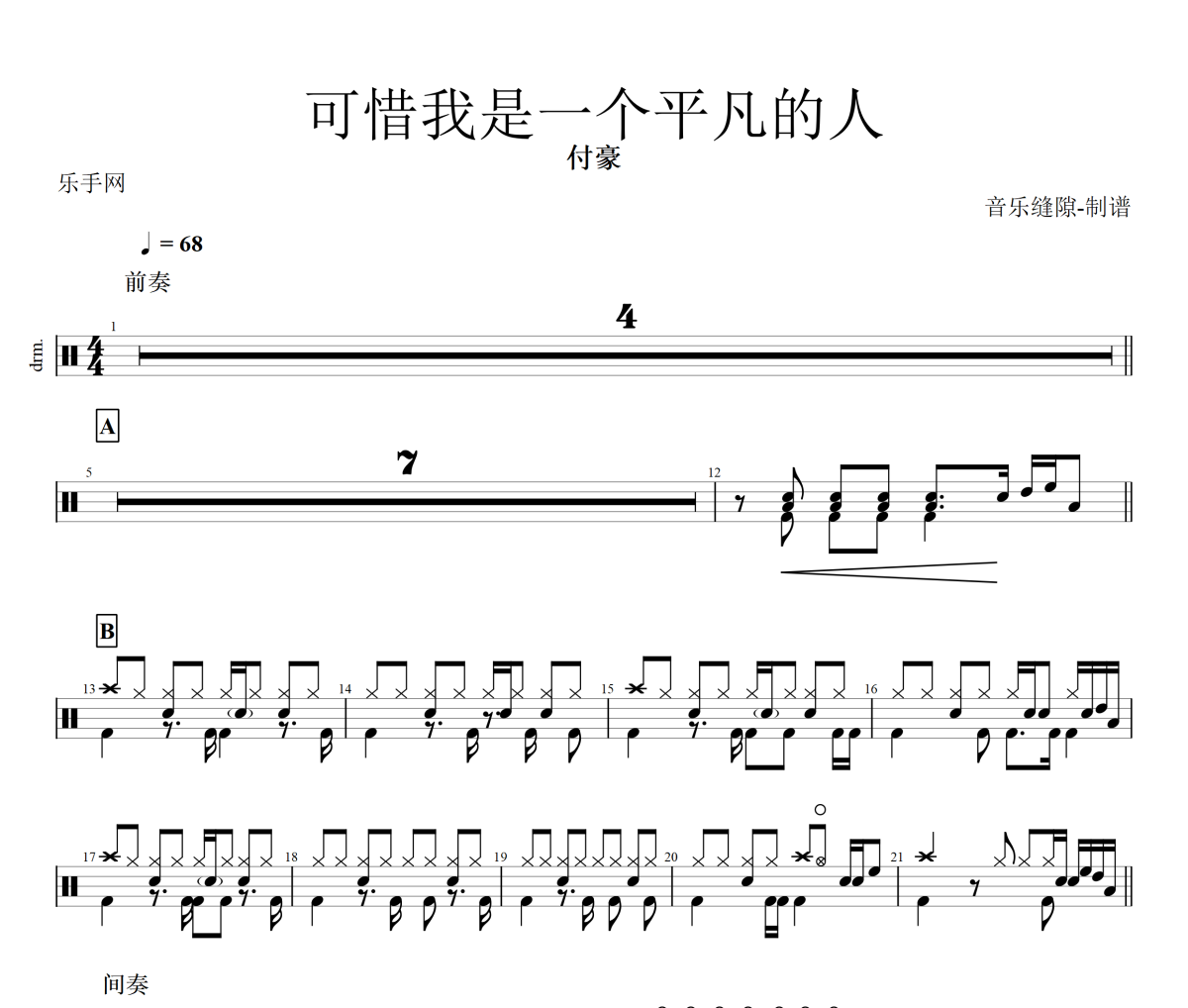 可惜我是一个平凡的人鼓谱 付豪《可惜我是一个平凡的人》架子鼓|爵士鼓|鼓谱+动态视频