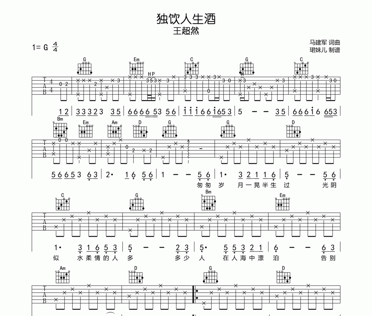独饮人生酒吉他谱 王超然《独饮人生酒》六线谱G调吉他谱